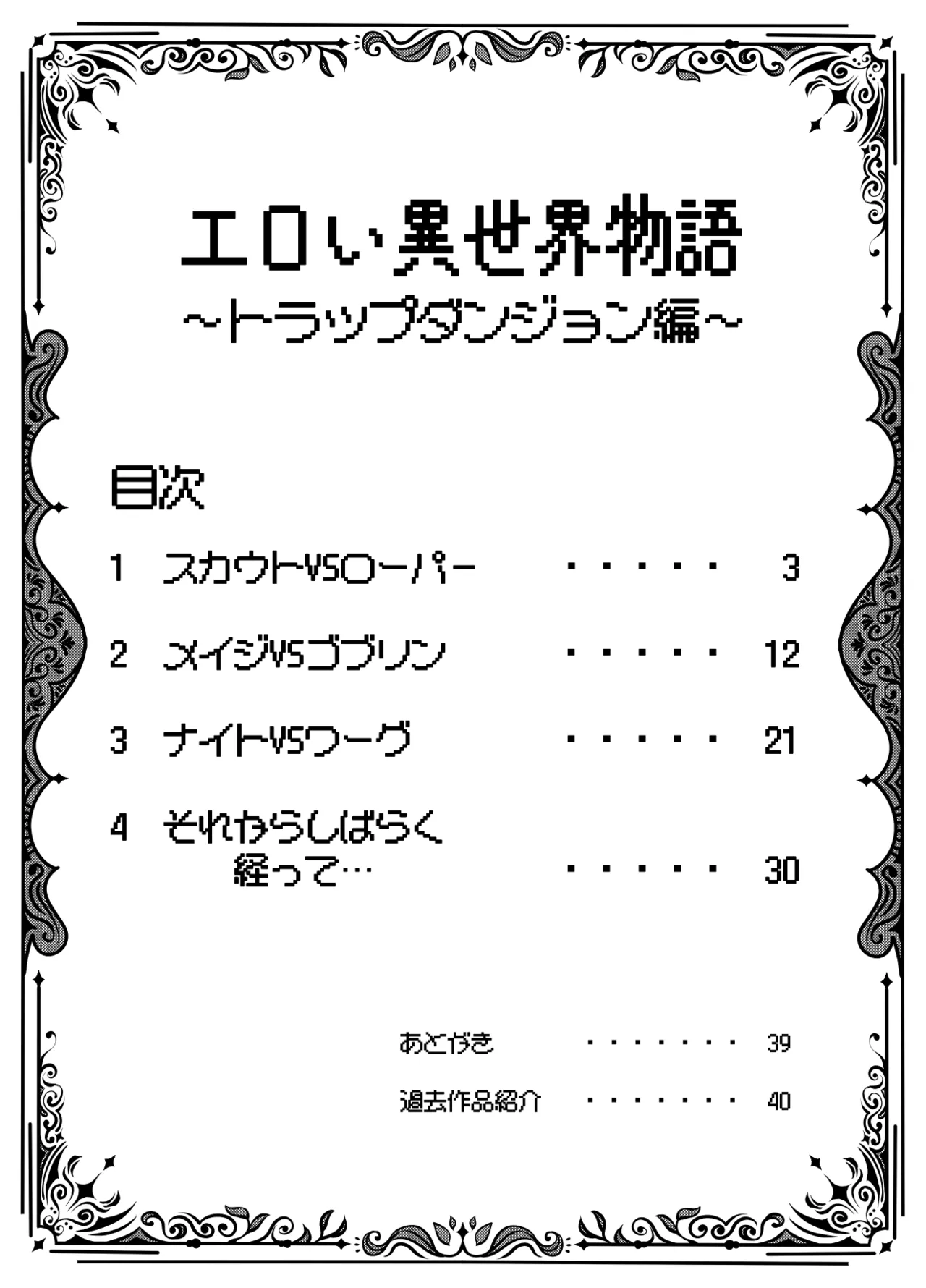 エロい異世界物語～トラップダンジョン編～ Page.2