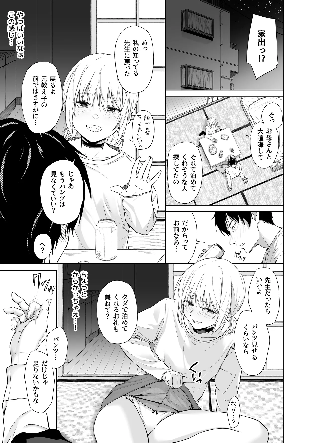 家出少女はあっさりヤラれてしまう Page.6
