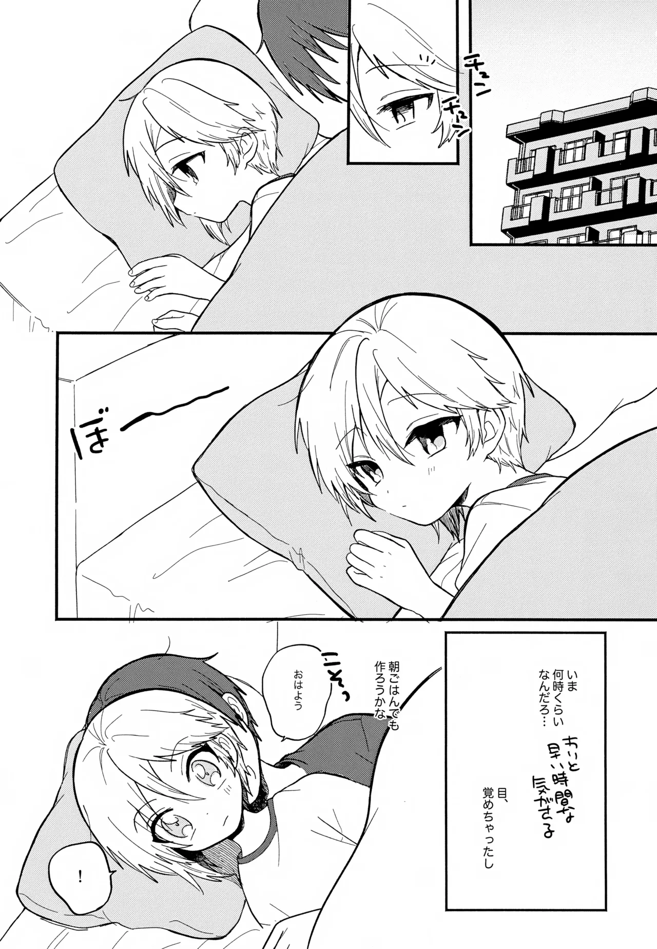 ある朝のはなし。 Page.4