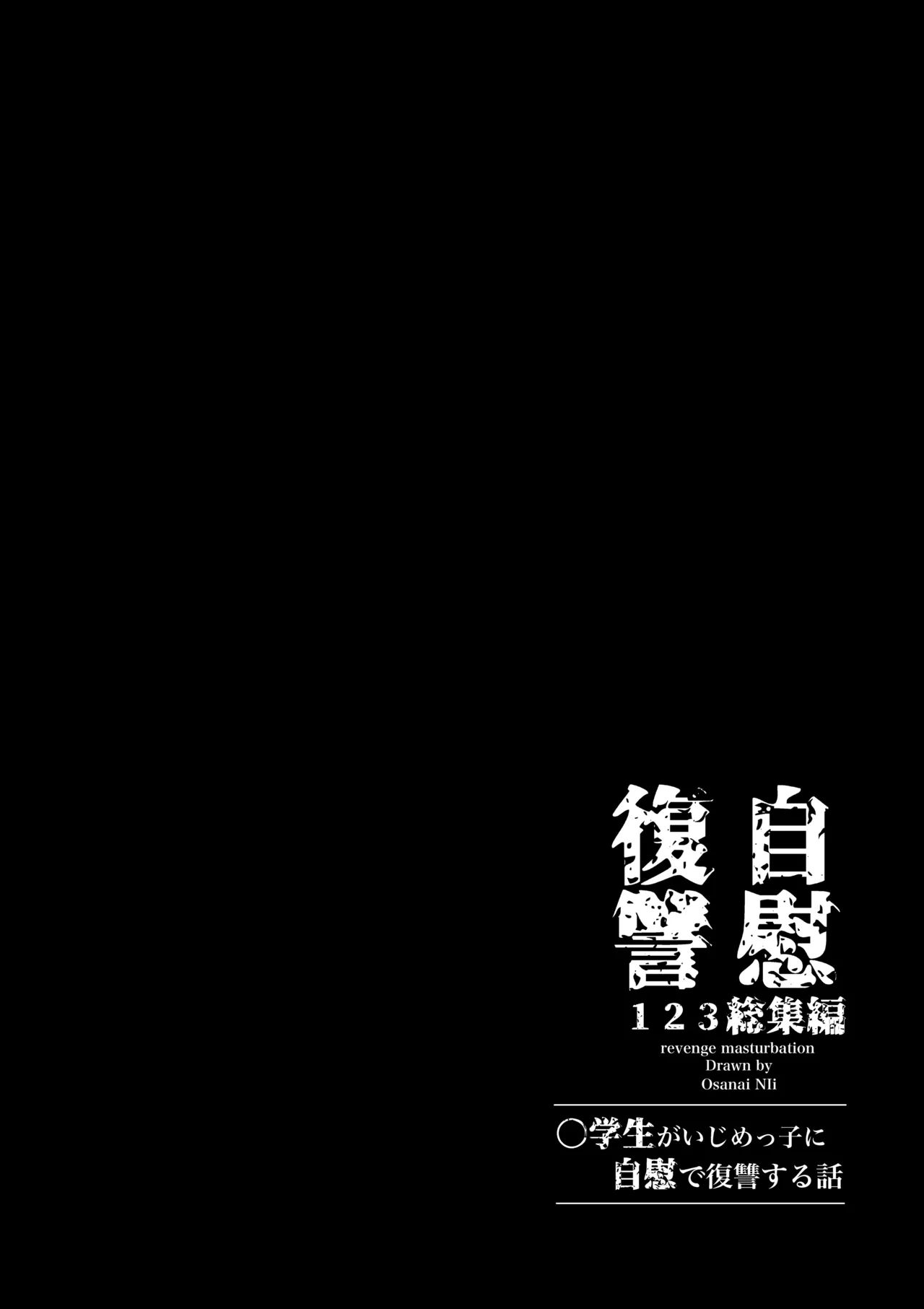 自慰復讐 1 2 3 総集編 Page.31