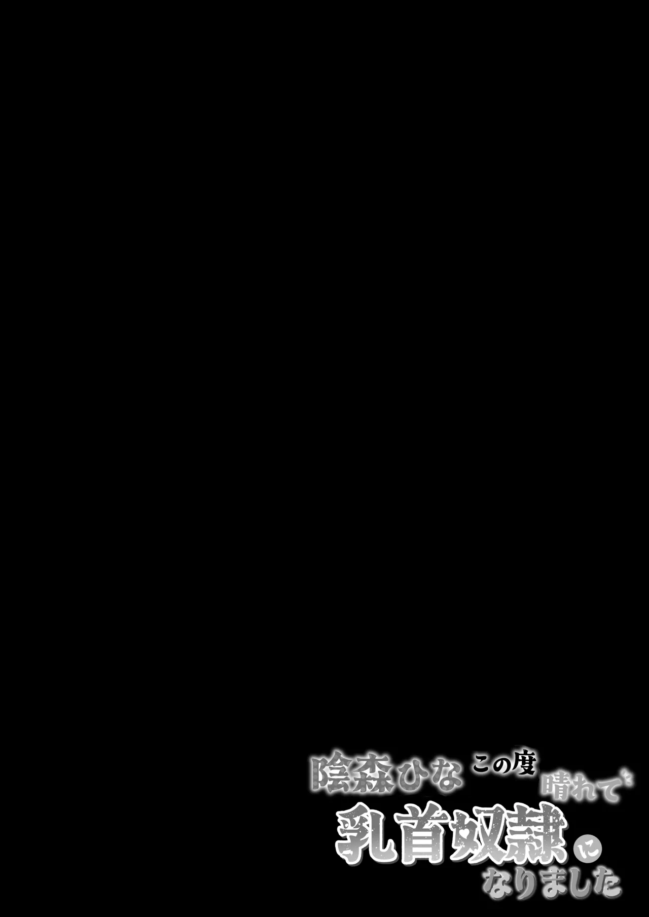 陰森ひなこの度晴れて、乳首奴隷になりました Page.2