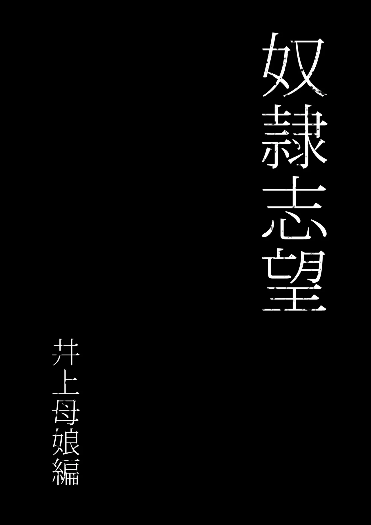 奴隷志望 井上母娘編 Page.18
