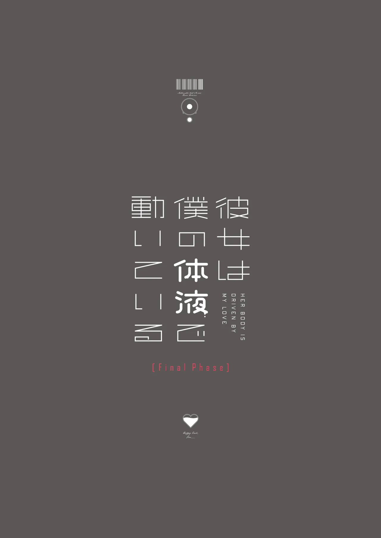 彼女は僕の体液で動いている Final Phase Page.96