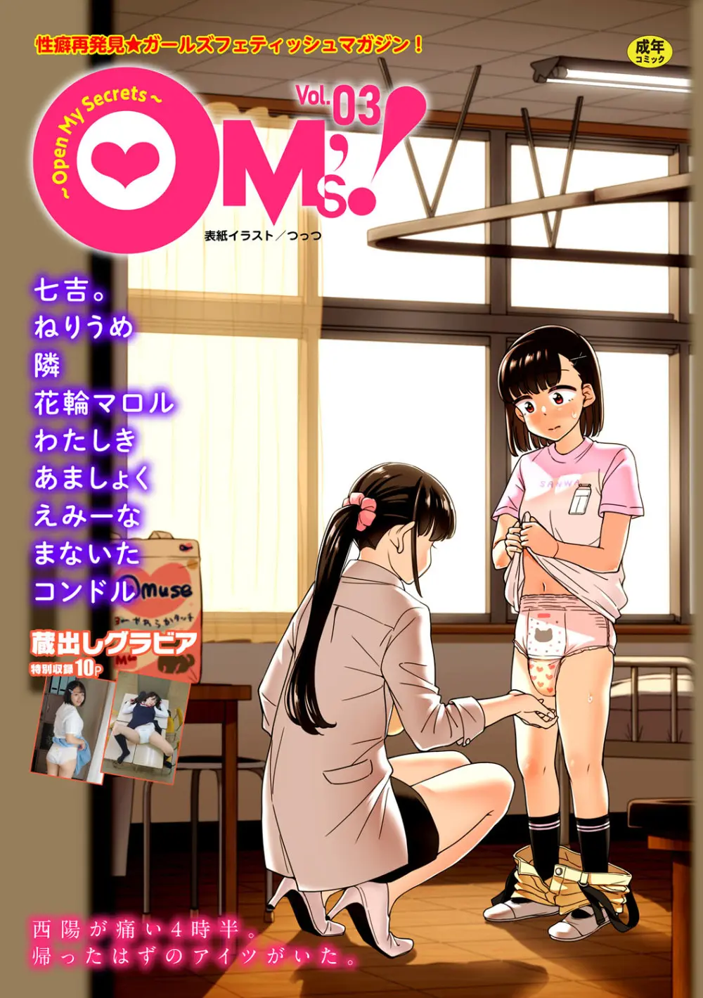 OM’s! ~Open My Secret~ Vol. 03