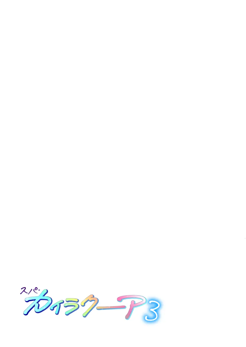スパ・カイラクーア 3 Page.62