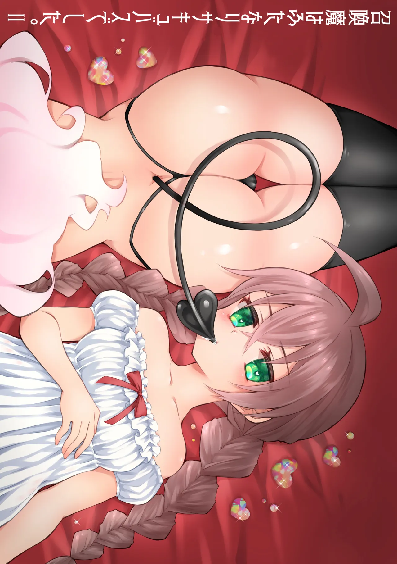 召喚魔はふたなりサキュバスでした。II Page.1