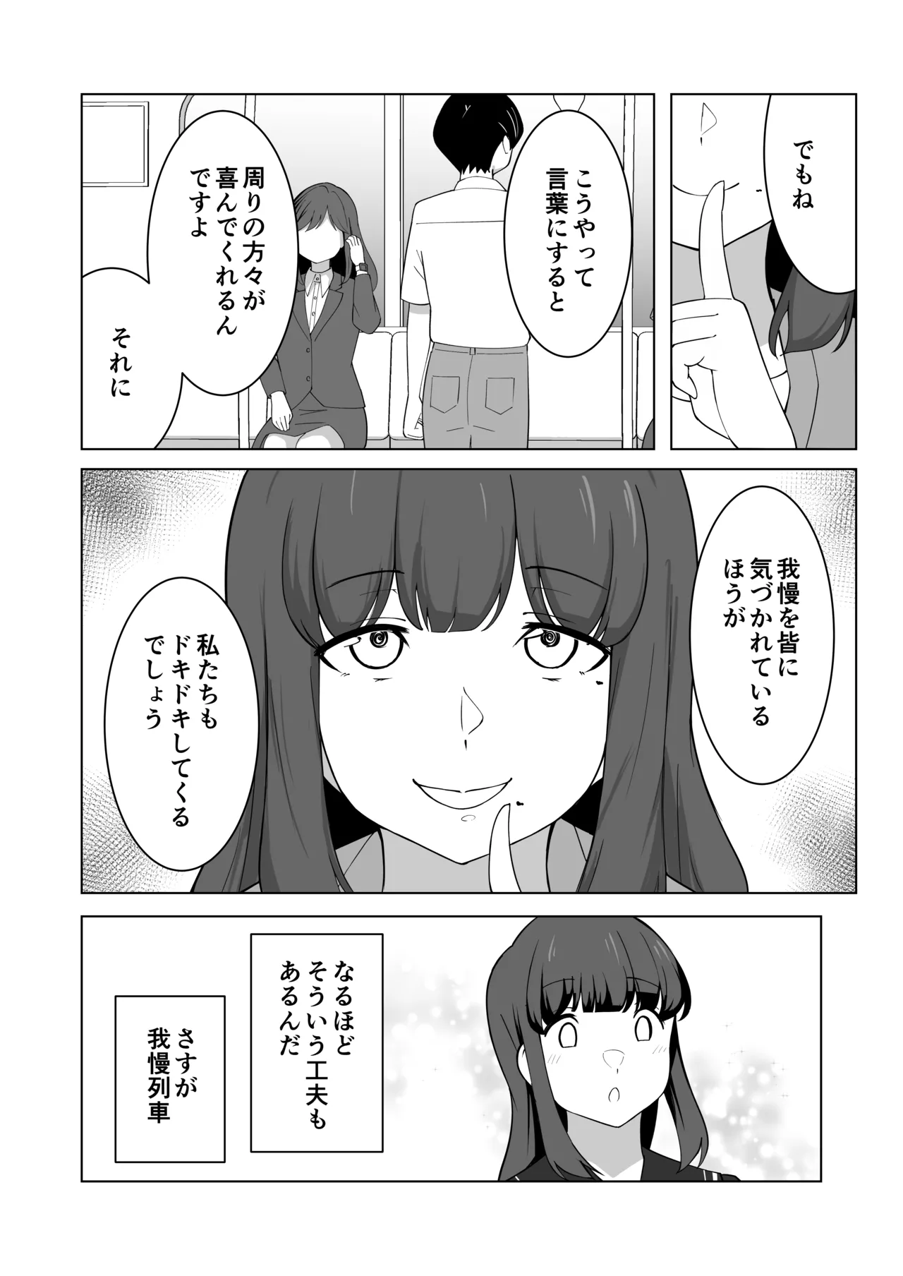 我慢列車に乗ってみた！ Page.36