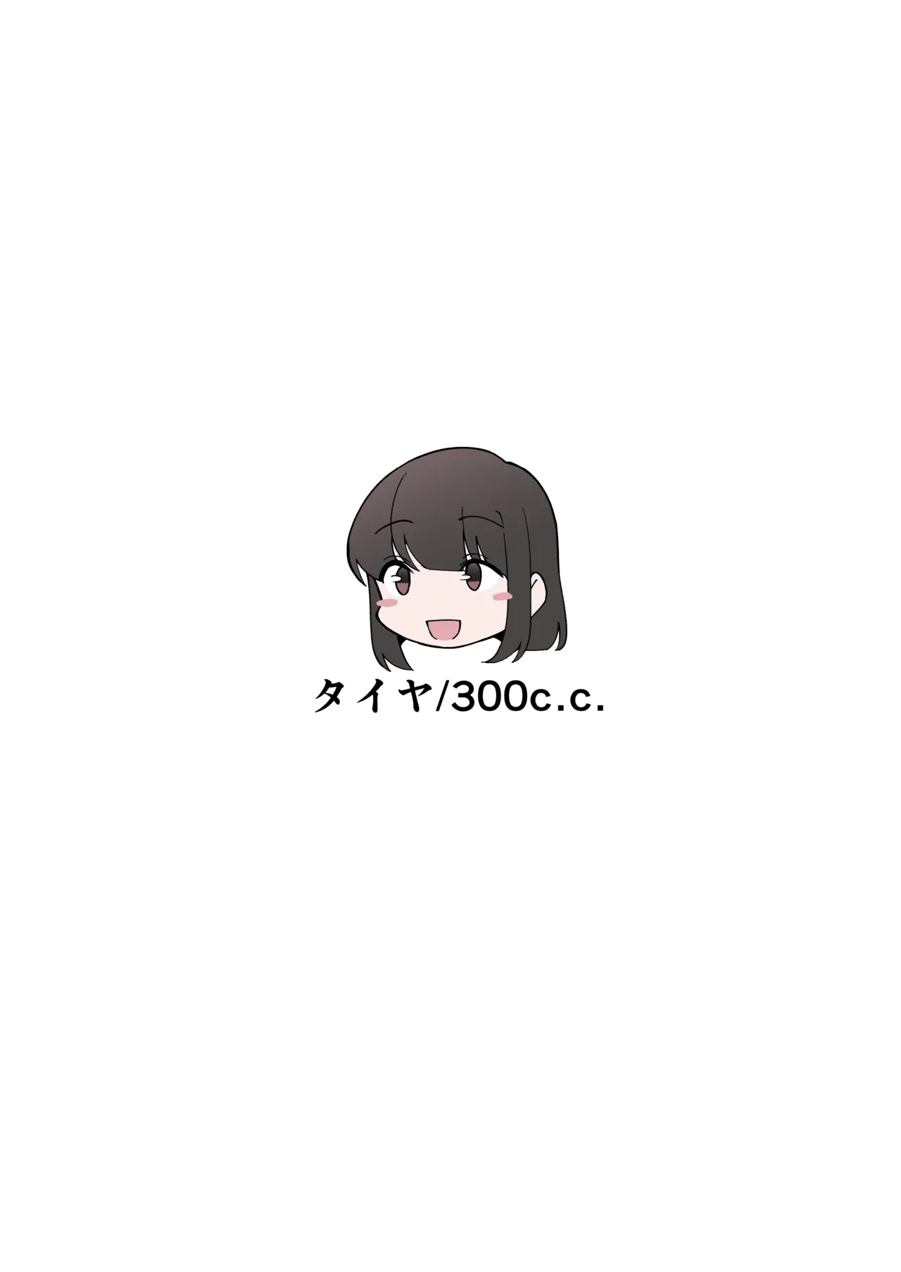我慢列車に乗ってみた！ Page.80
