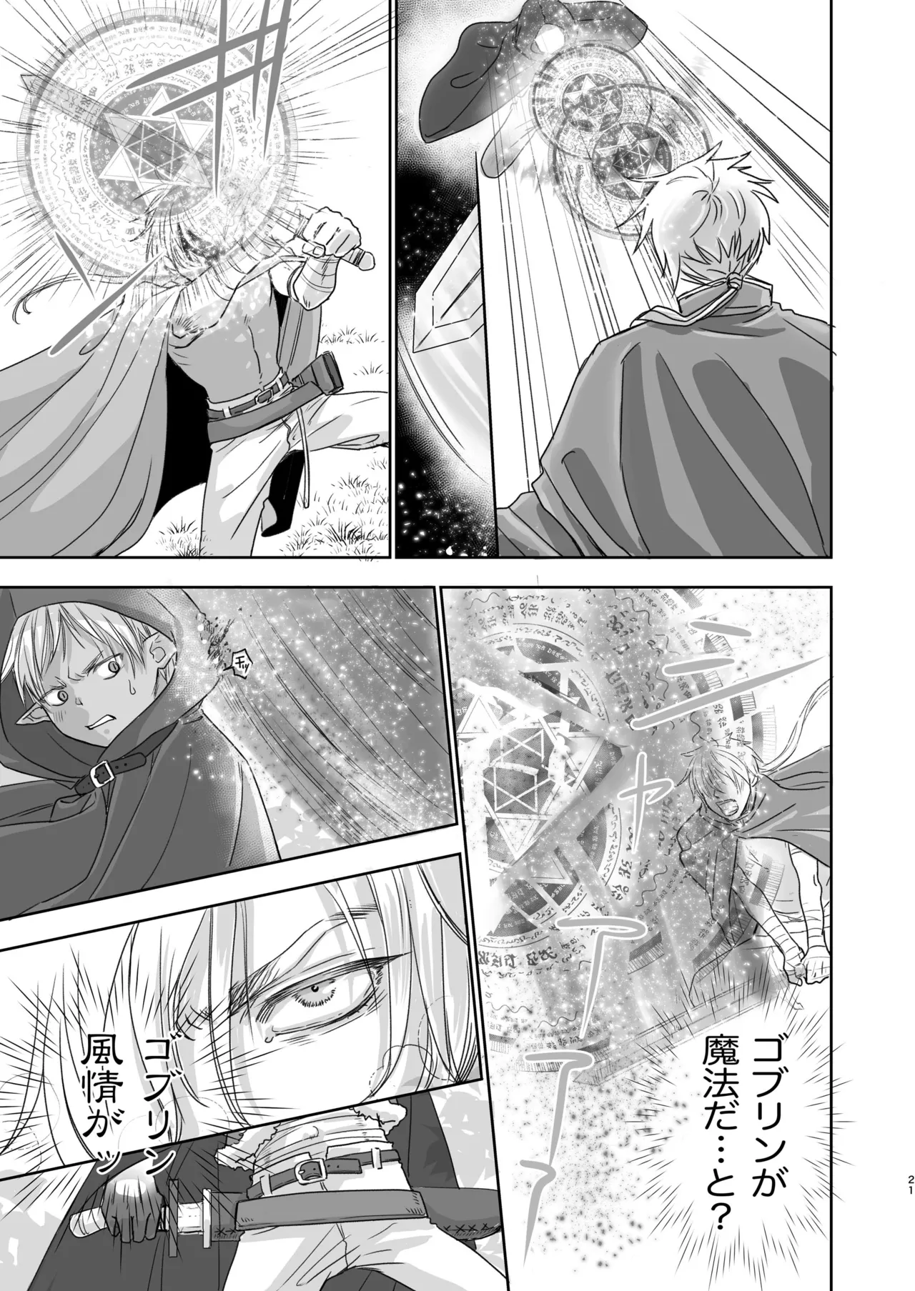 センパイ勇者で俺ゴブリン?！ Page.21
