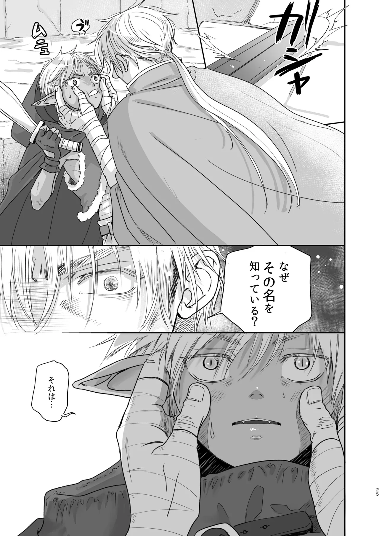 センパイ勇者で俺ゴブリン?！ Page.25
