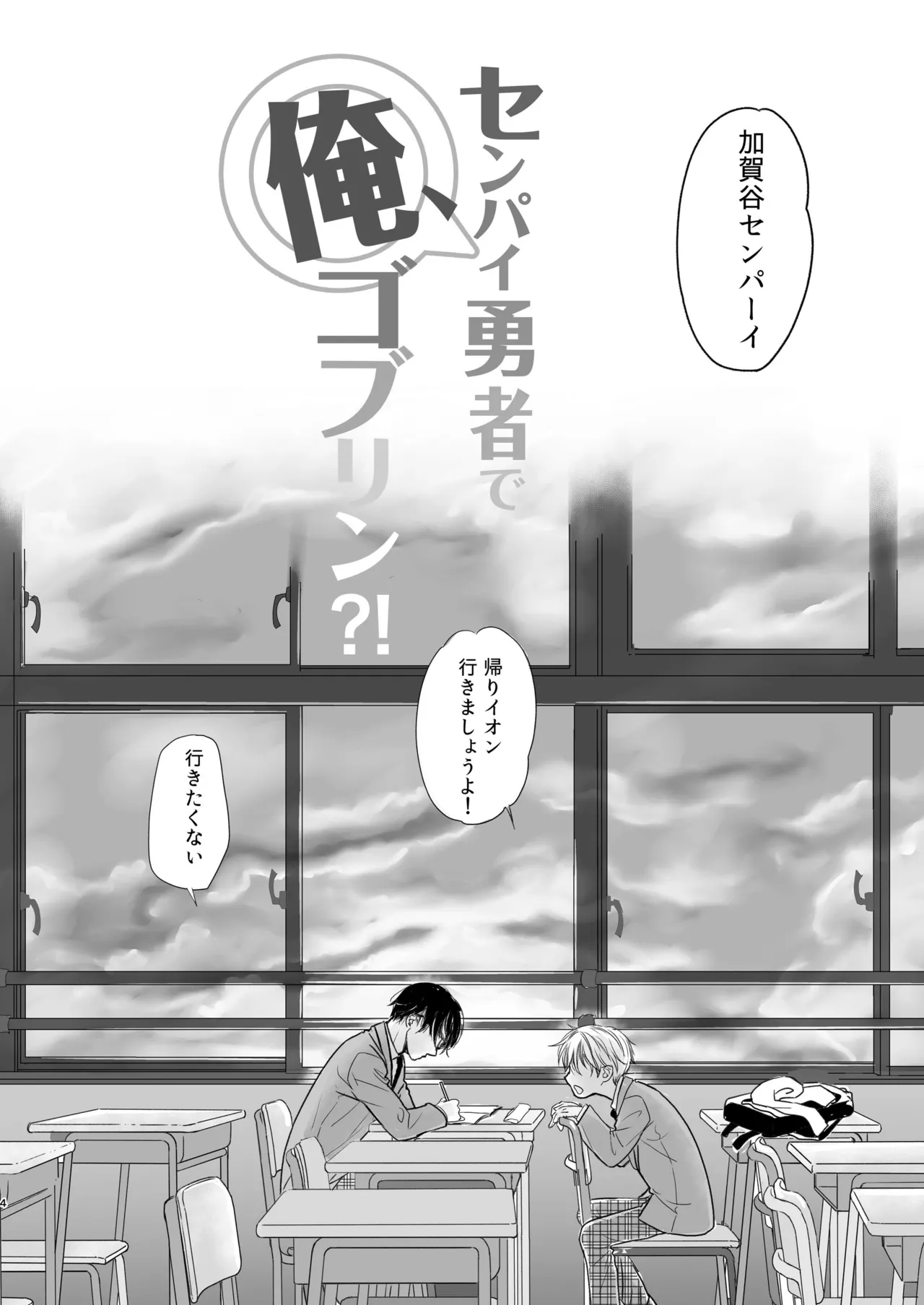 センパイ勇者で俺ゴブリン?！ Page.4