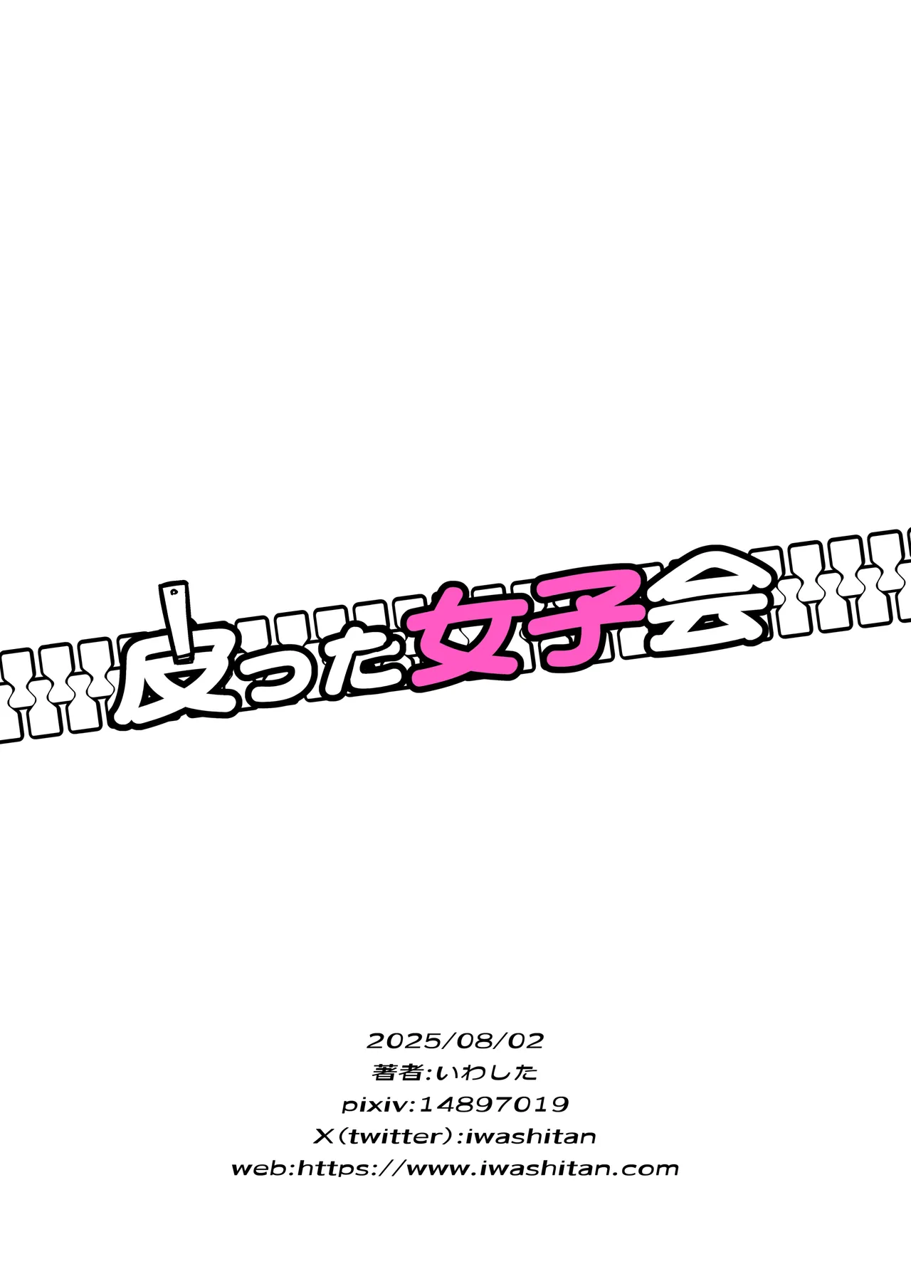 皮った女子会 Page.36