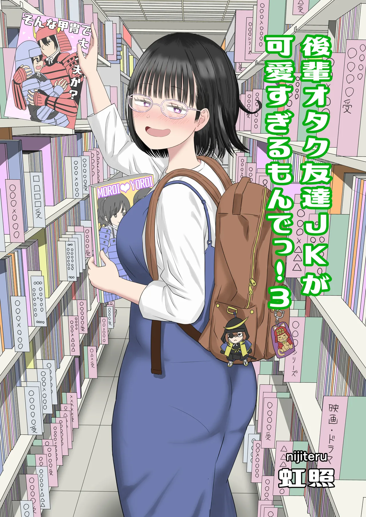 後輩オタク友達JKが可愛すぎるもんでっ!3