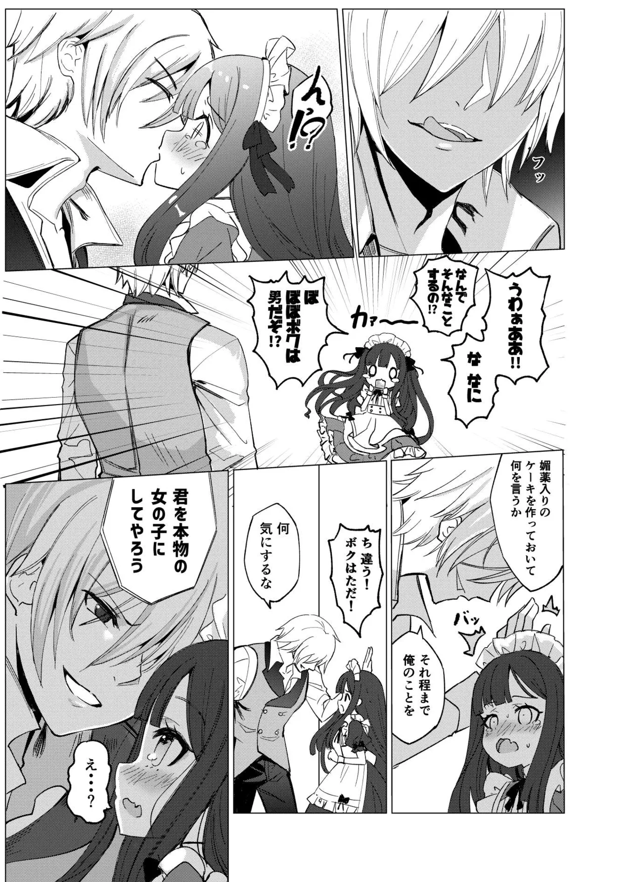 僕の××××を返せッ！！ Page.16