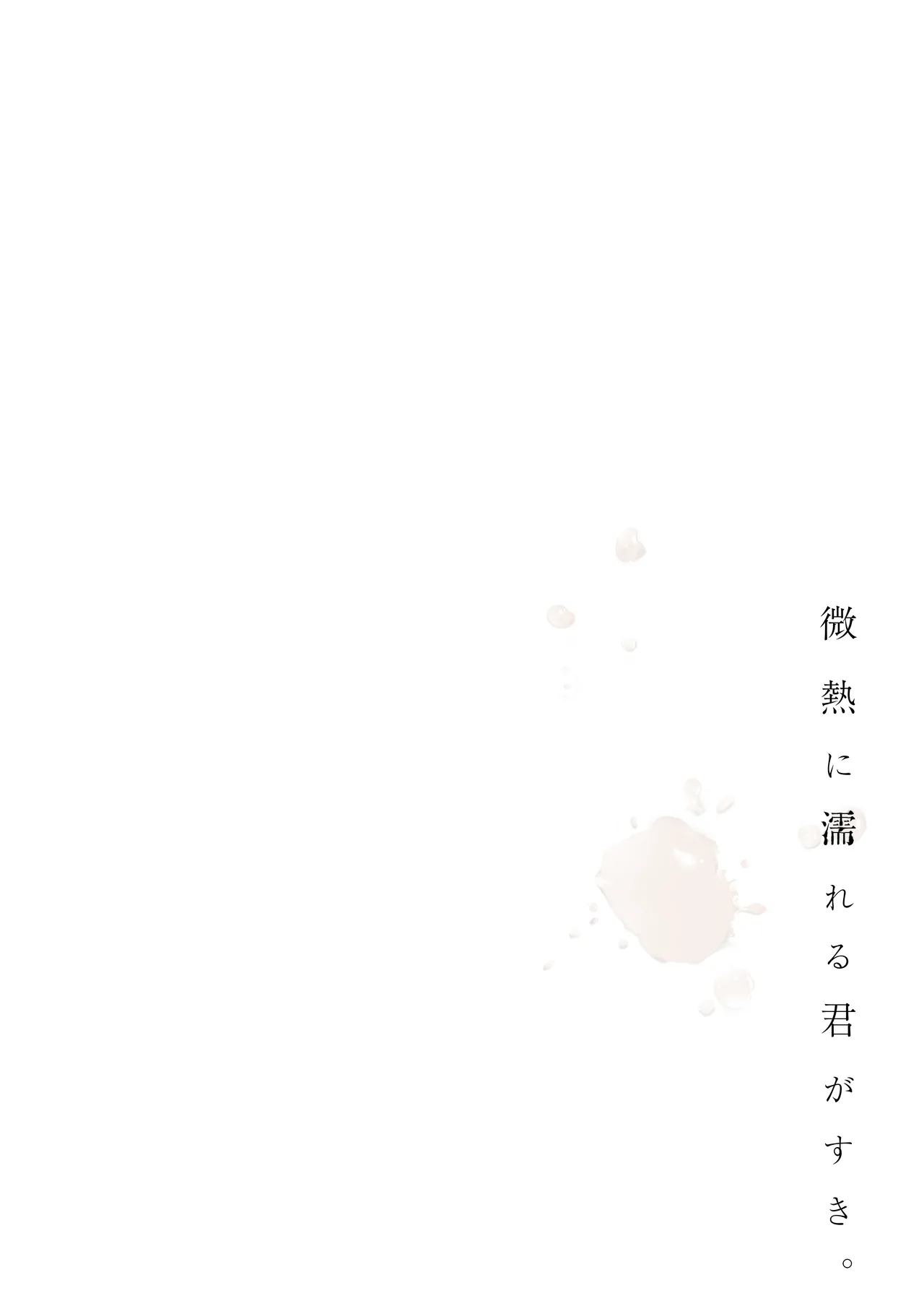 微熱に濡れる君がすき。 Page.4