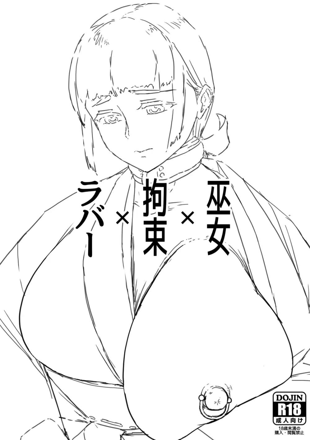 巫女×拘束×ラバー