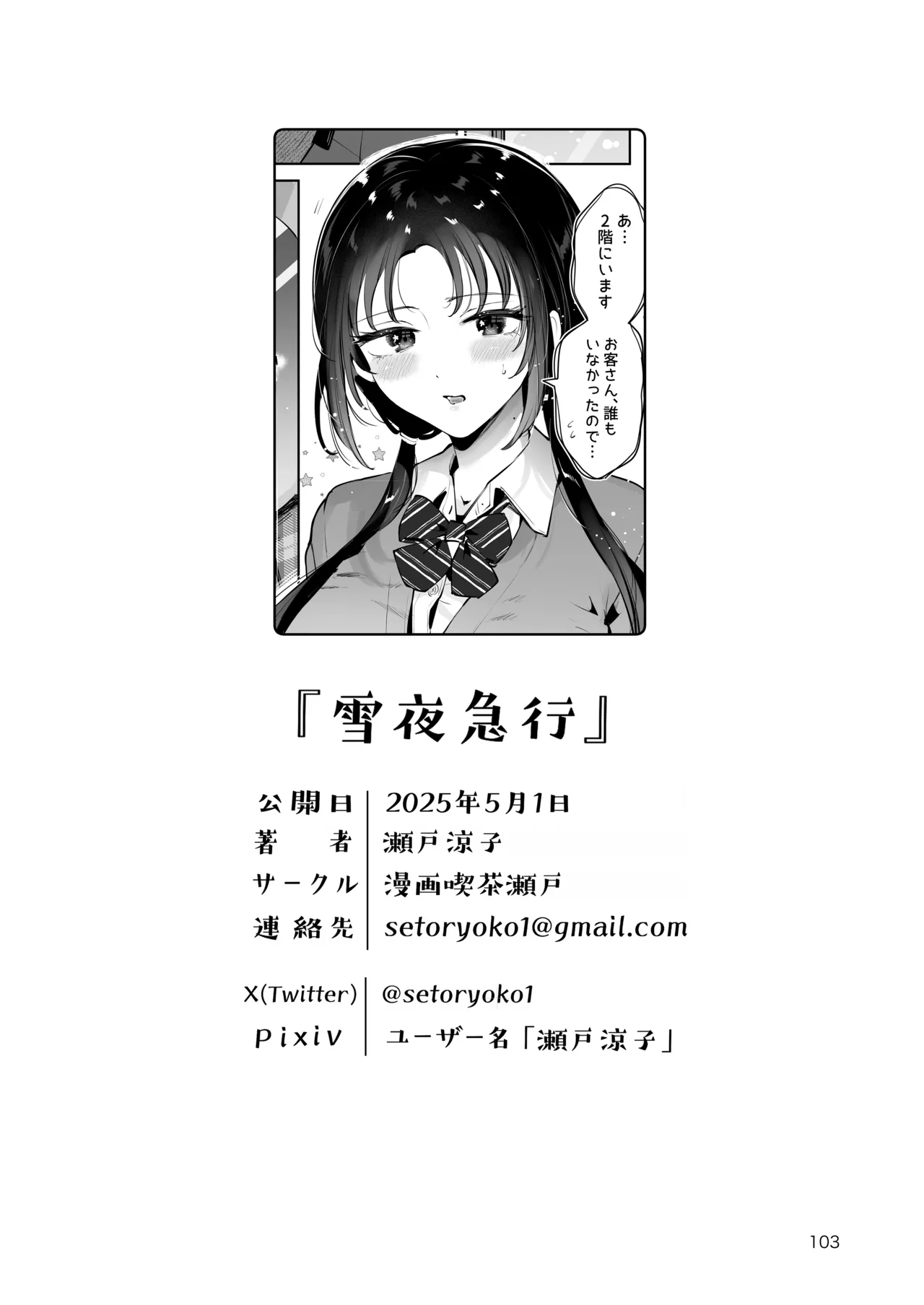 エロい目で見てた上司の巨乳JK娘とこっそり子作りエッチする話『雪夜急行』 Page.102