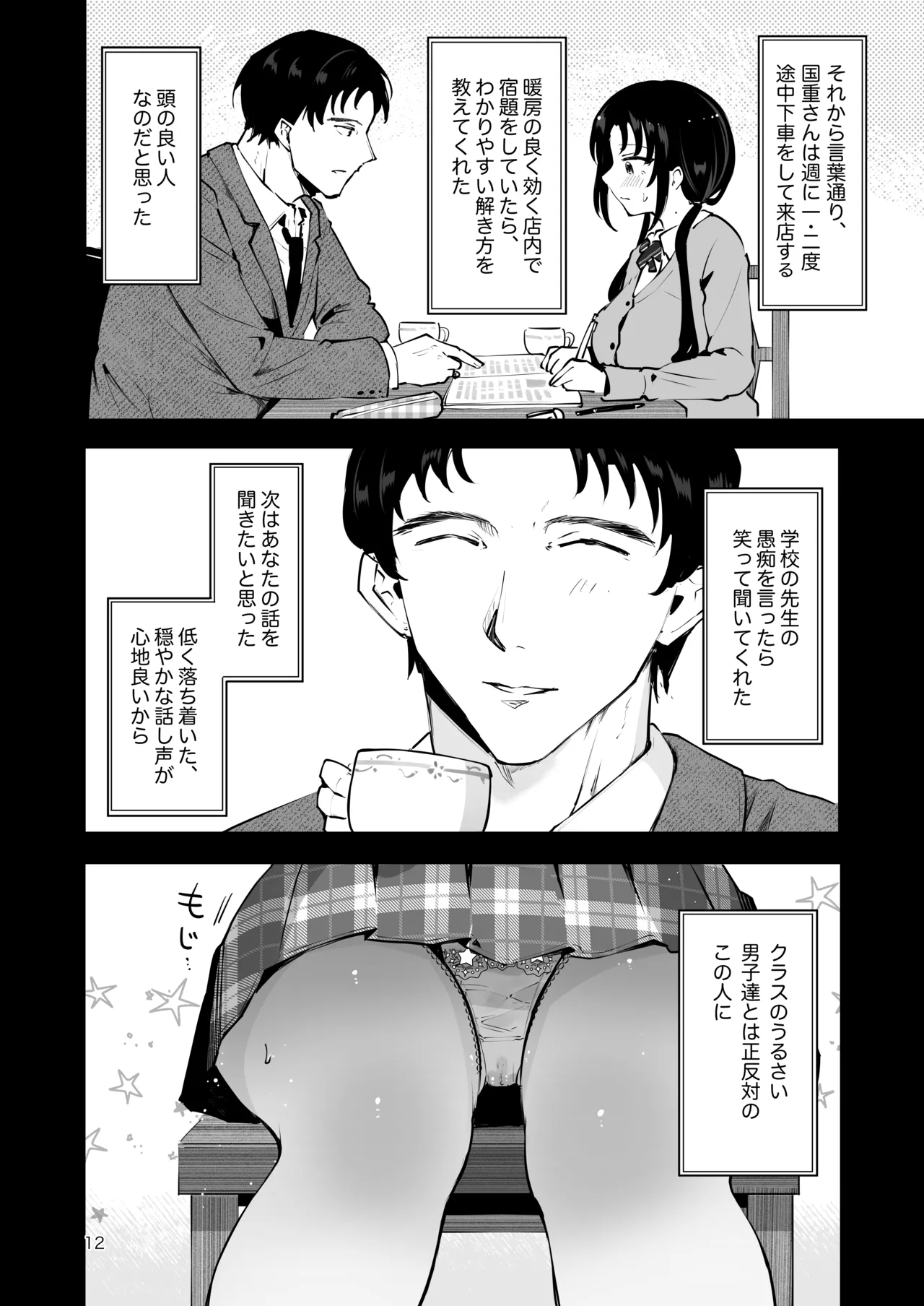 エロい目で見てた上司の巨乳JK娘とこっそり子作りエッチする話『雪夜急行』 Page.11