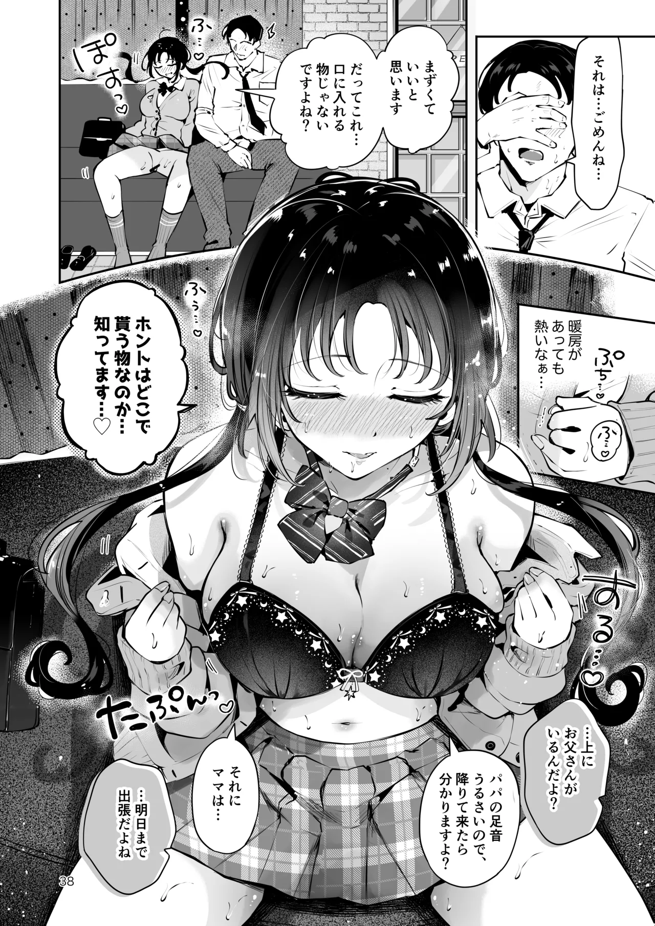 エロい目で見てた上司の巨乳JK娘とこっそり子作りエッチする話『雪夜急行』 Page.37