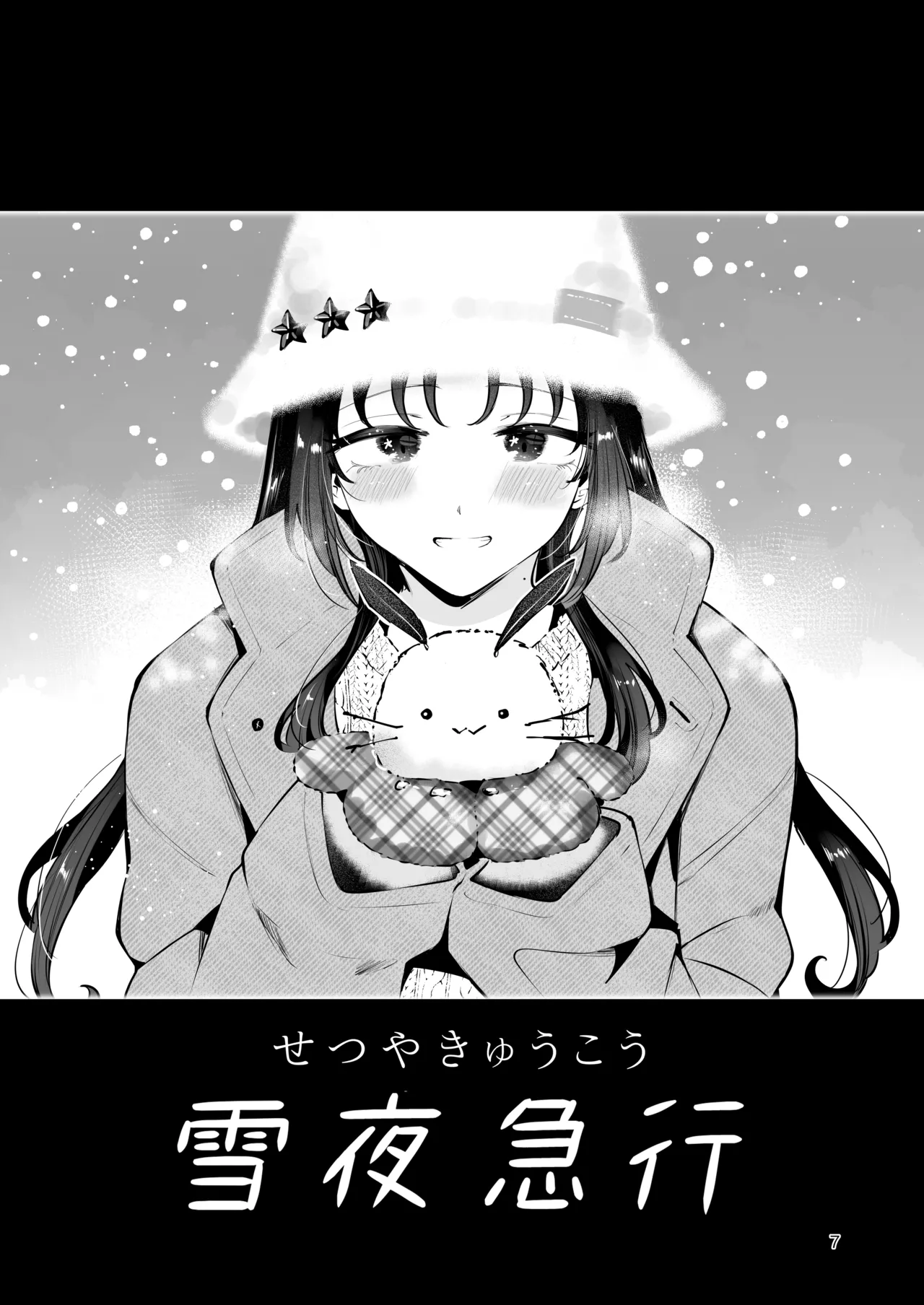 エロい目で見てた上司の巨乳JK娘とこっそり子作りエッチする話『雪夜急行』 Page.6