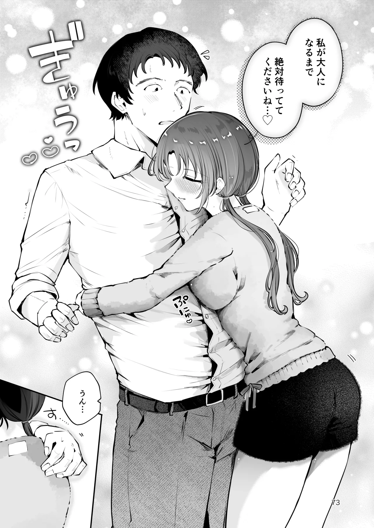エロい目で見てた上司の巨乳JK娘とこっそり子作りエッチする話『雪夜急行』 Page.72