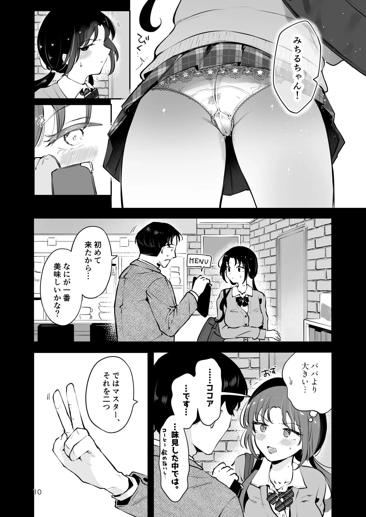 エロい目で見てた上司の巨乳JK娘とこっそり子作りエッチする話『雪夜急行』 Page.9