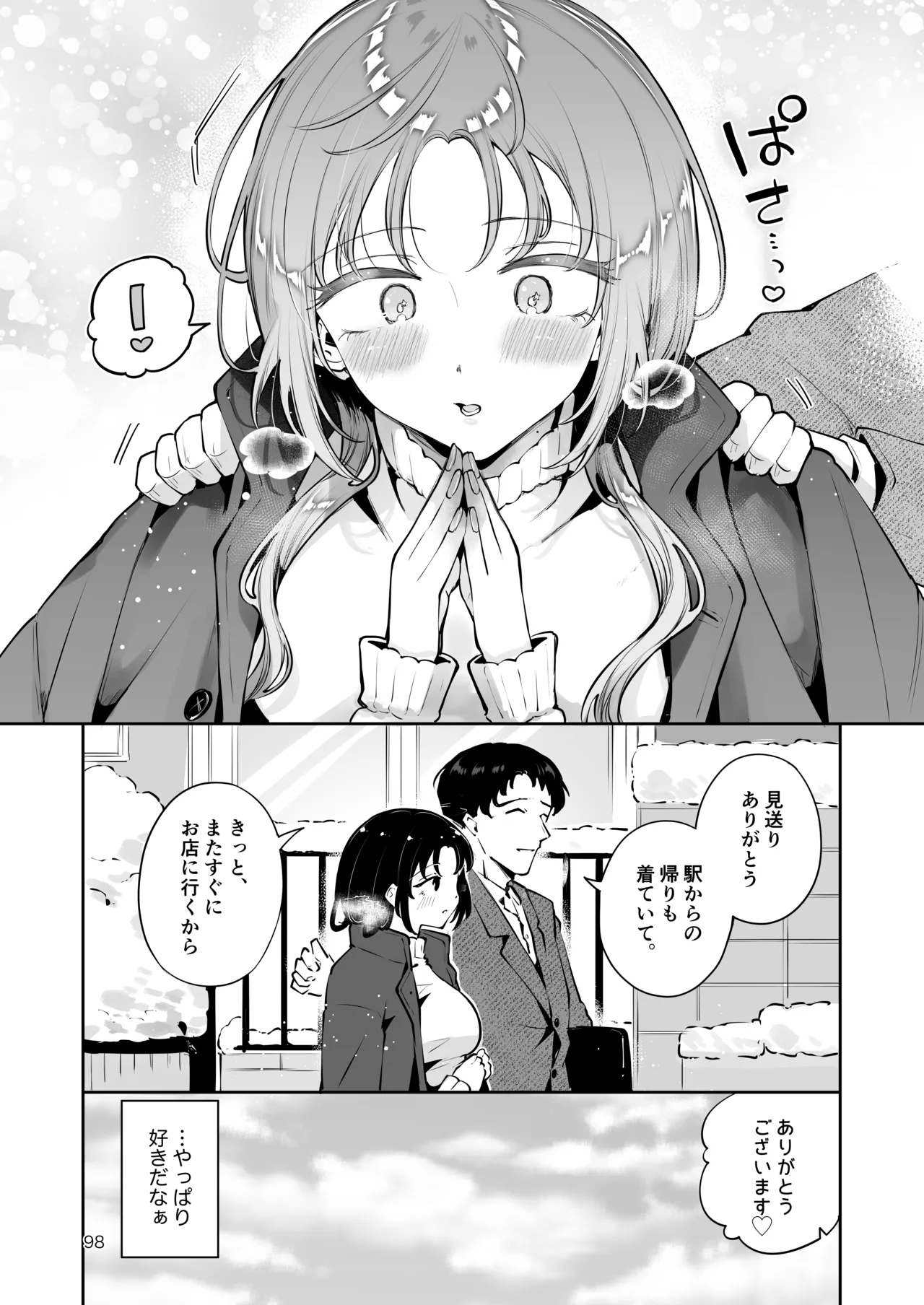 エロい目で見てた上司の巨乳JK娘とこっそり子作りエッチする話『雪夜急行』 Page.97