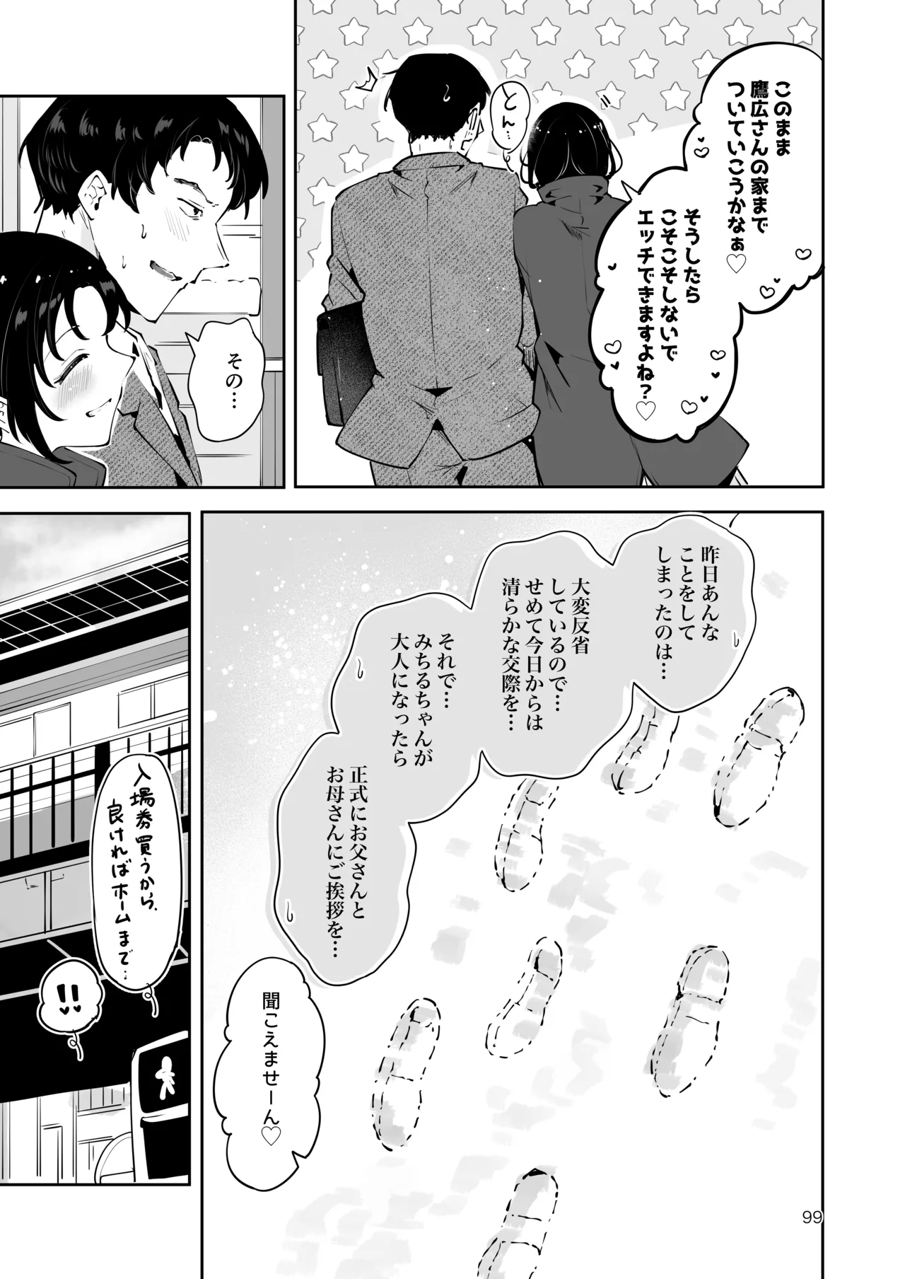 エロい目で見てた上司の巨乳JK娘とこっそり子作りエッチする話『雪夜急行』 Page.98