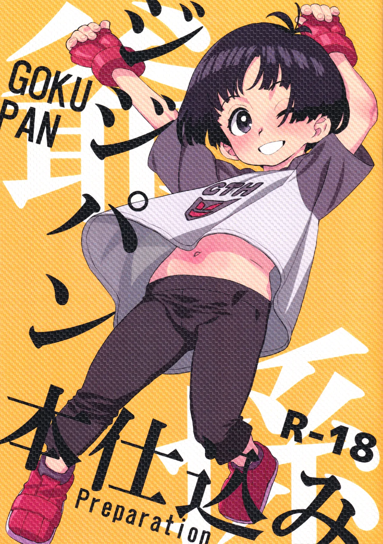 ジジパン本仕込み