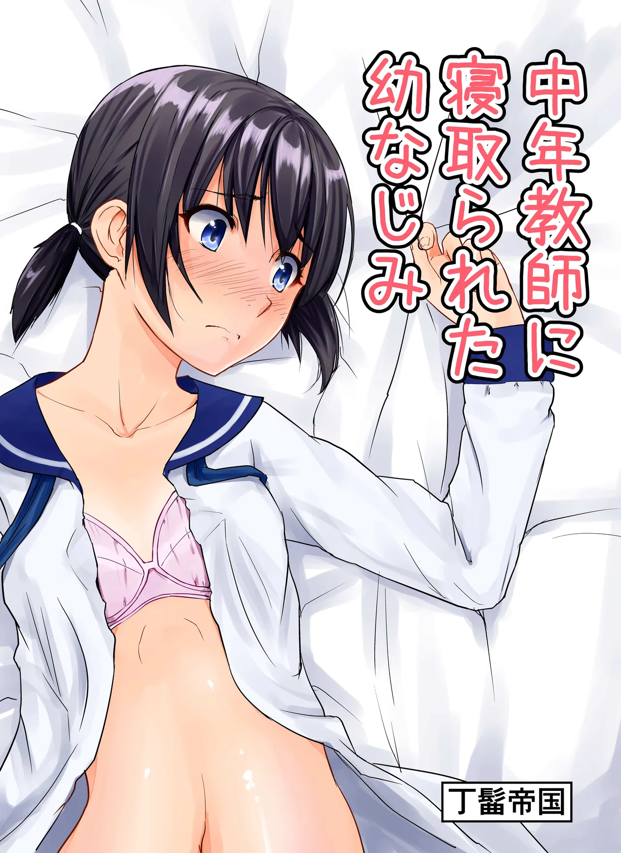 中年教師に寝取られた幼なじみ