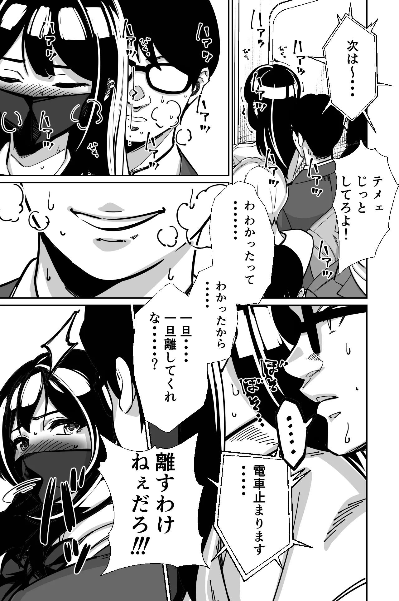 電車、女子〇生。 Page.91