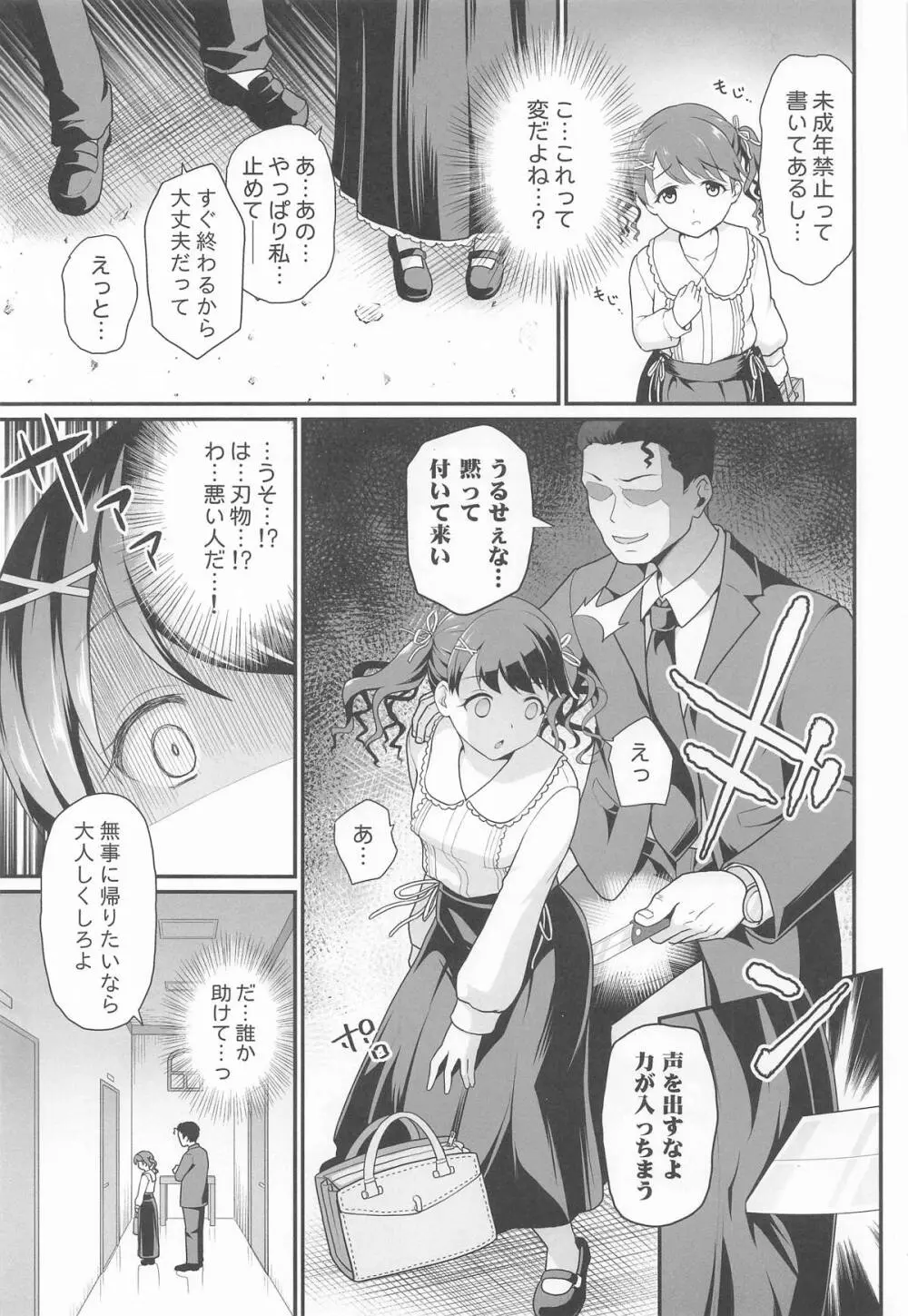 騙された現役アイドルがAVを撮られてママにされた話 Page.6