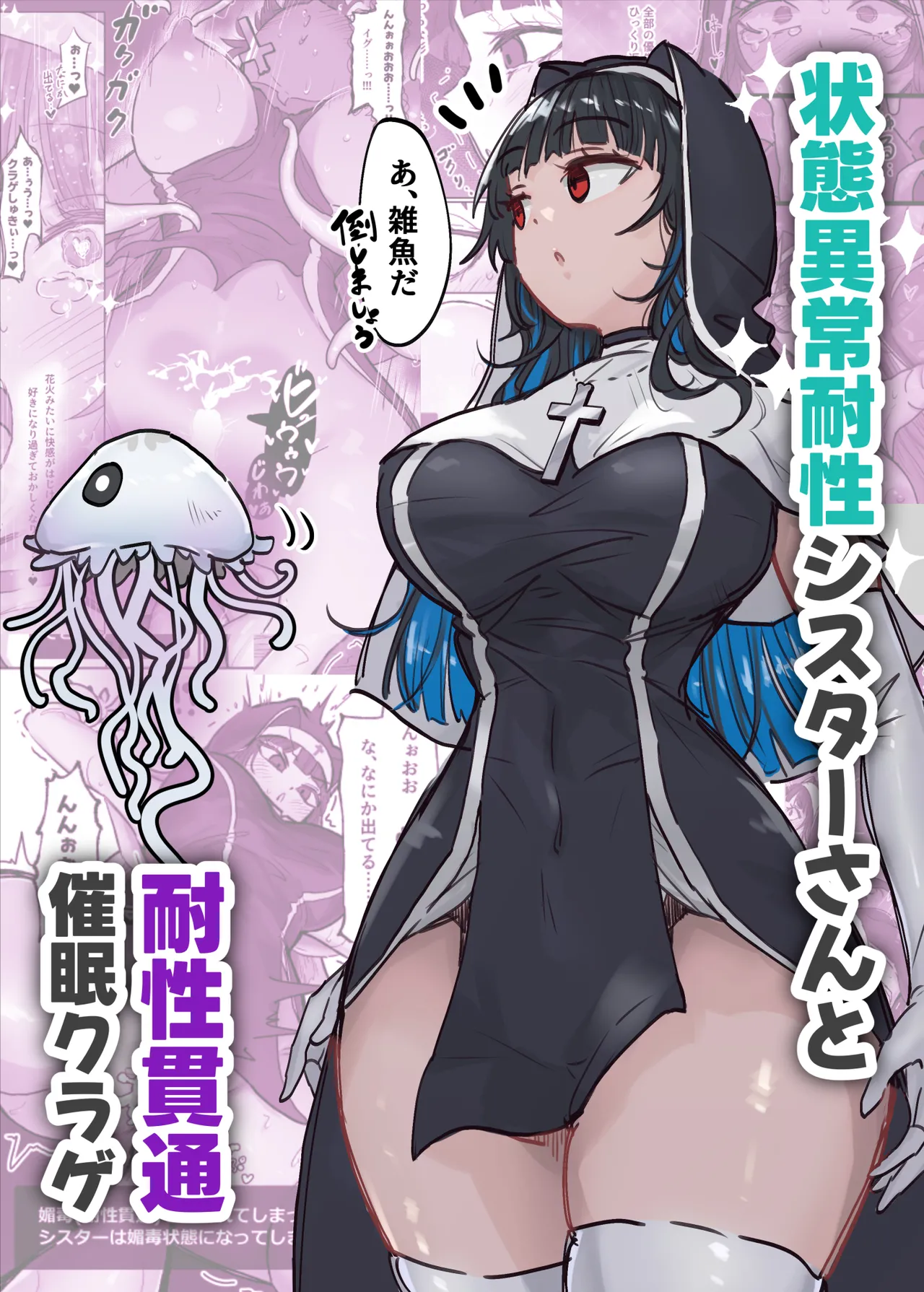 状態異常耐性シスターさんと耐性貫通催○クラゲ