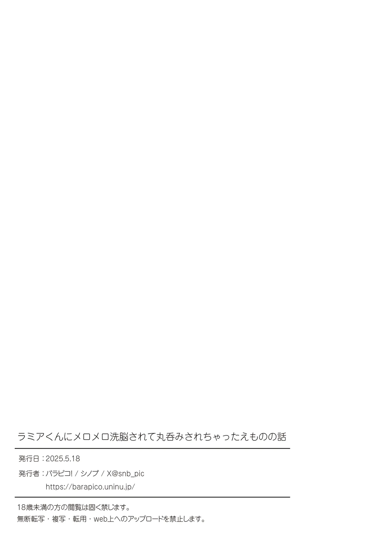 ラミアくんにメロメロ洗脳丸呑みされちゃったえものの話 Page.28