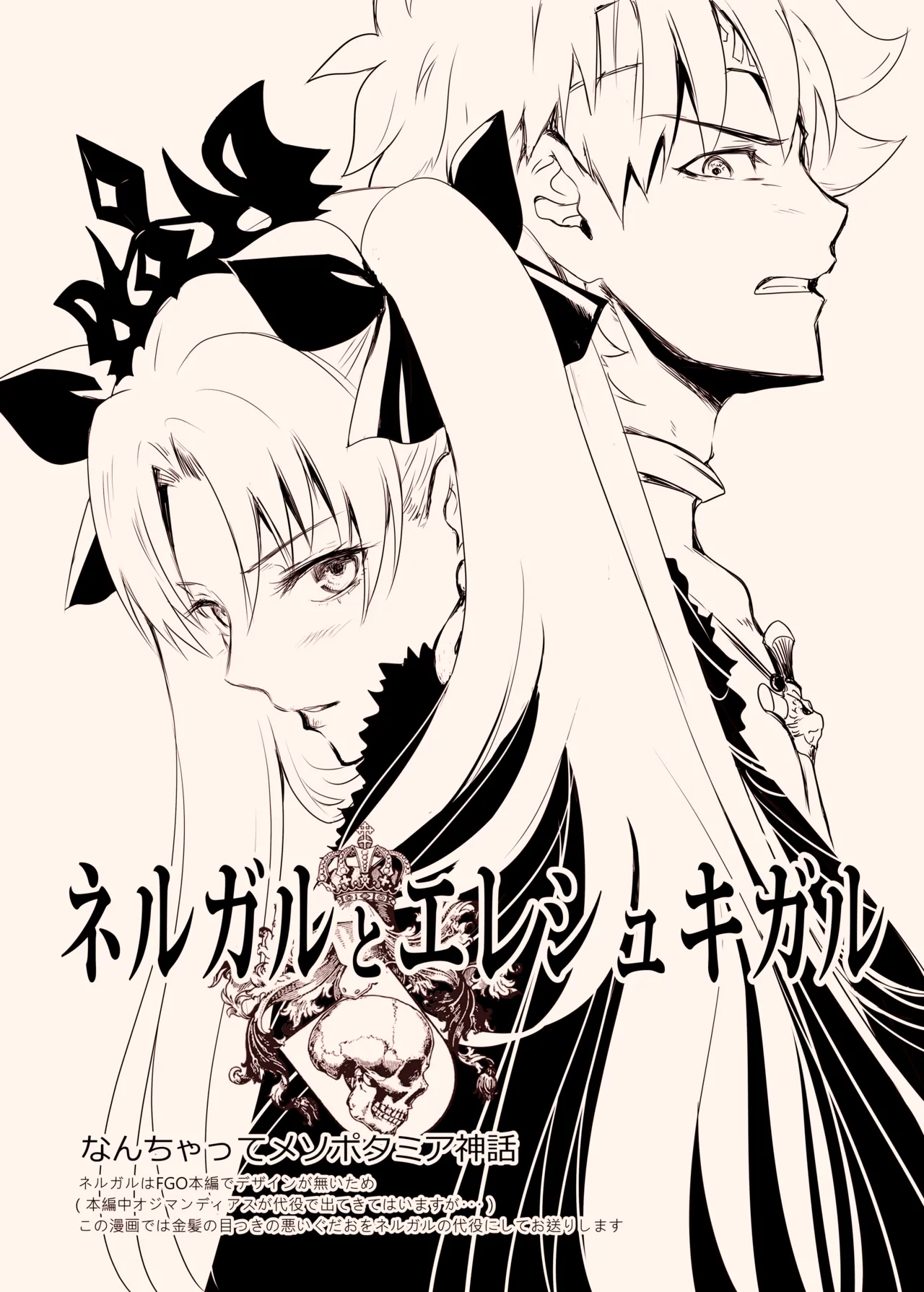ネルガルとエレシュキガル