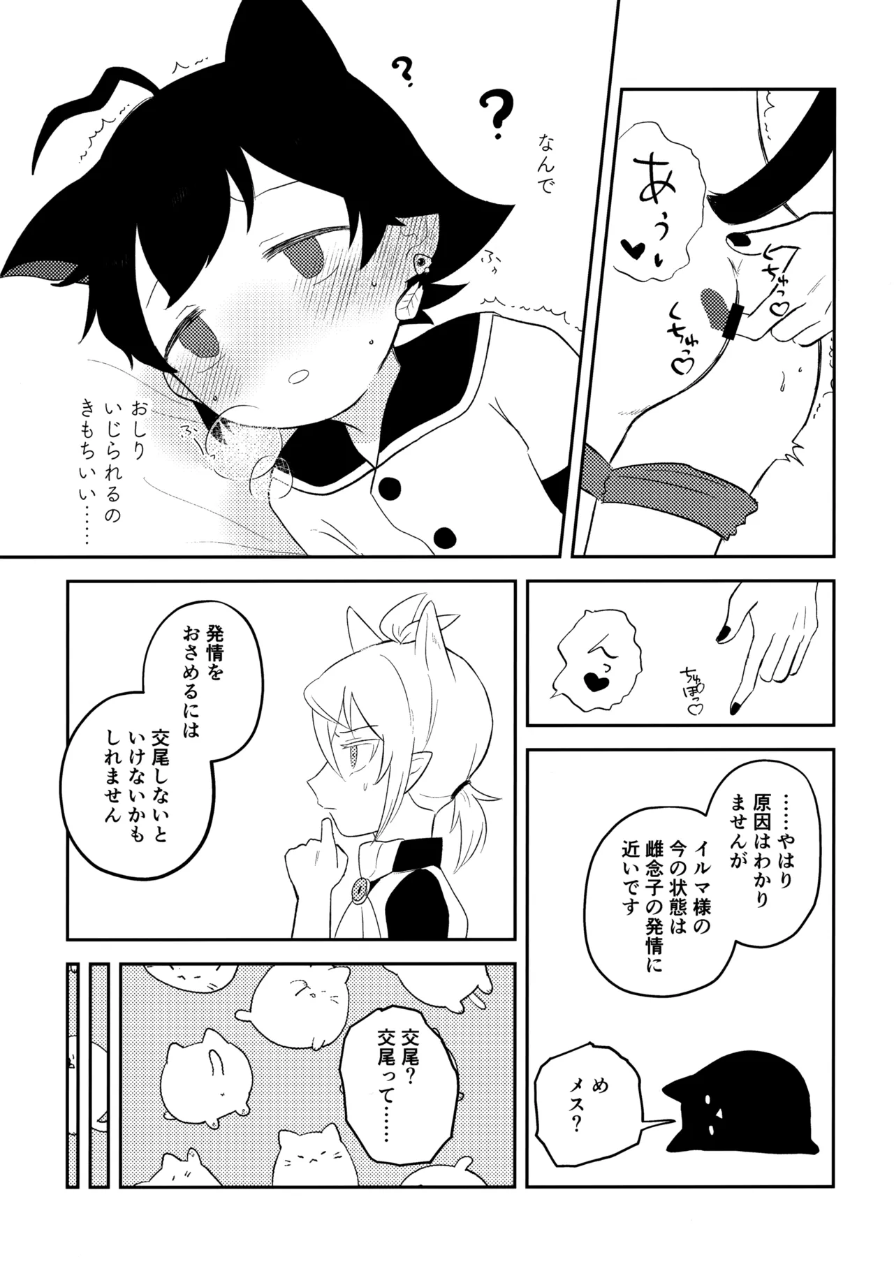 みみとしっぽにご用心！ Page.18