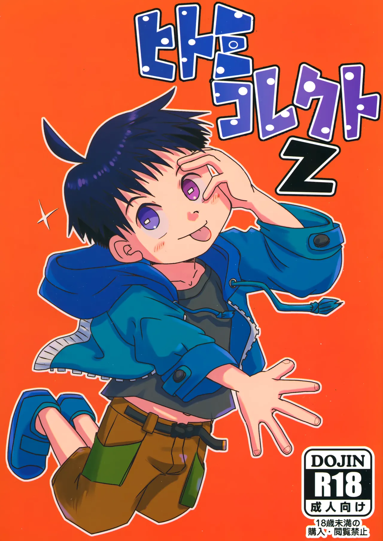 ヒトミコレクト2
