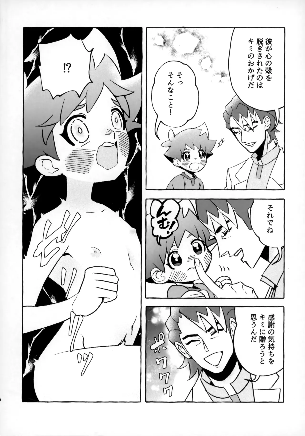そうだ！！オジさんとイこう！ Page.5