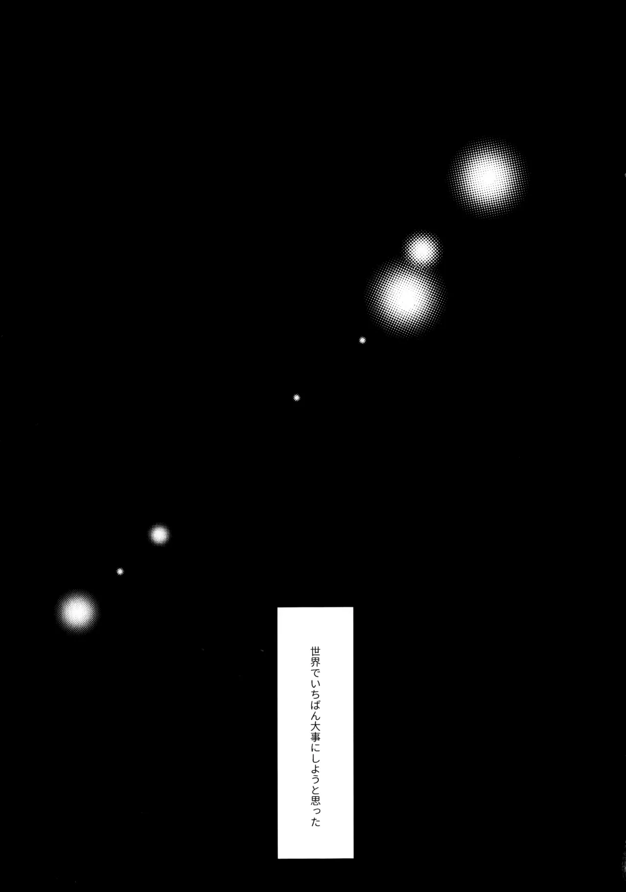 きみなしじゃいられない. Page.16