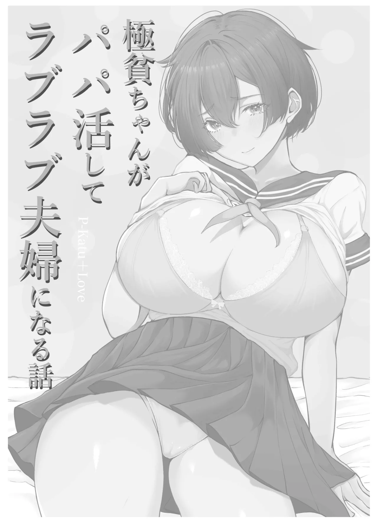極貧ちゃんがパパ活して、ラブラブ夫婦になる話 Page.26