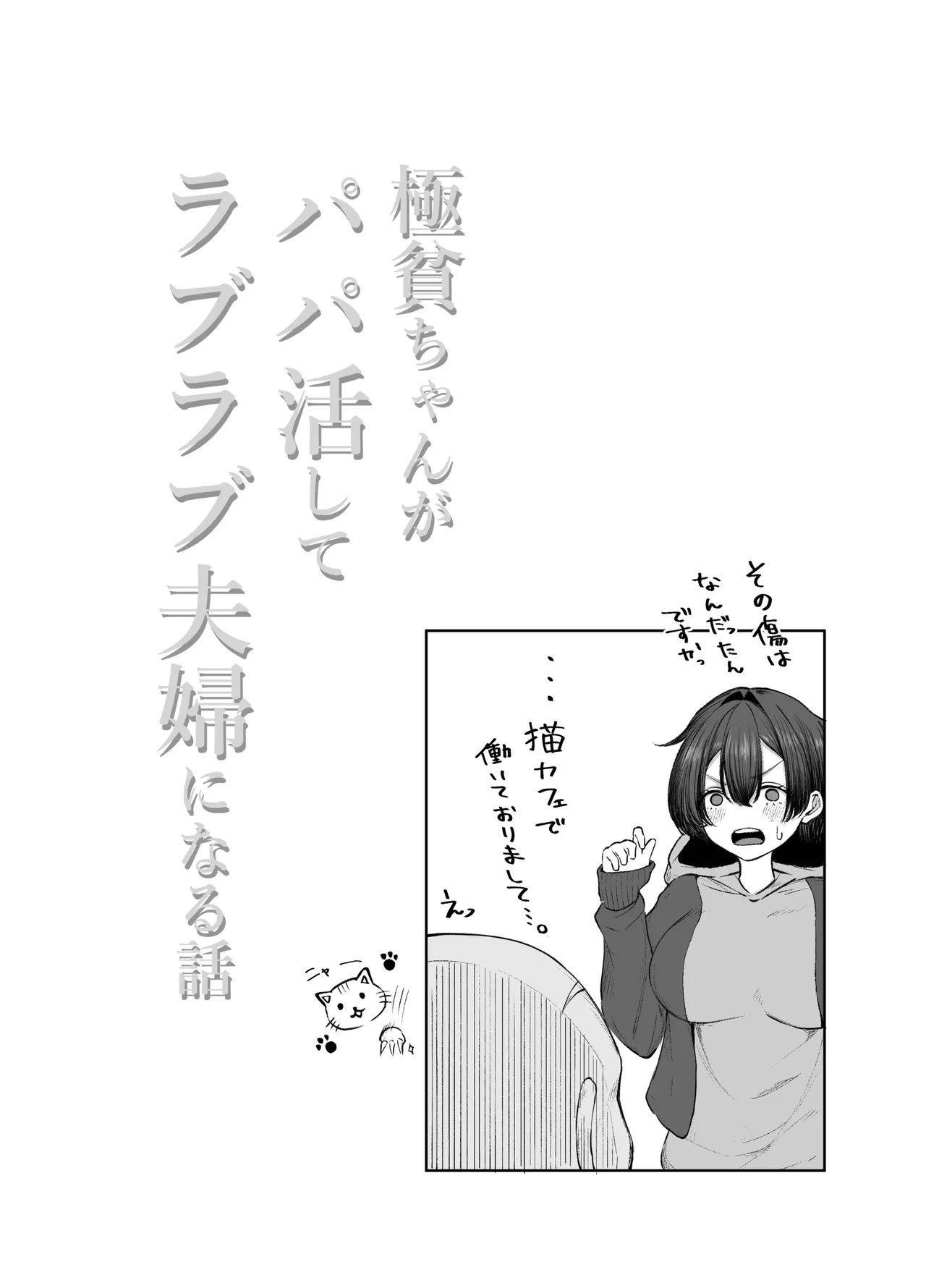 極貧ちゃんがパパ活して、ラブラブ夫婦になる話 Page.27