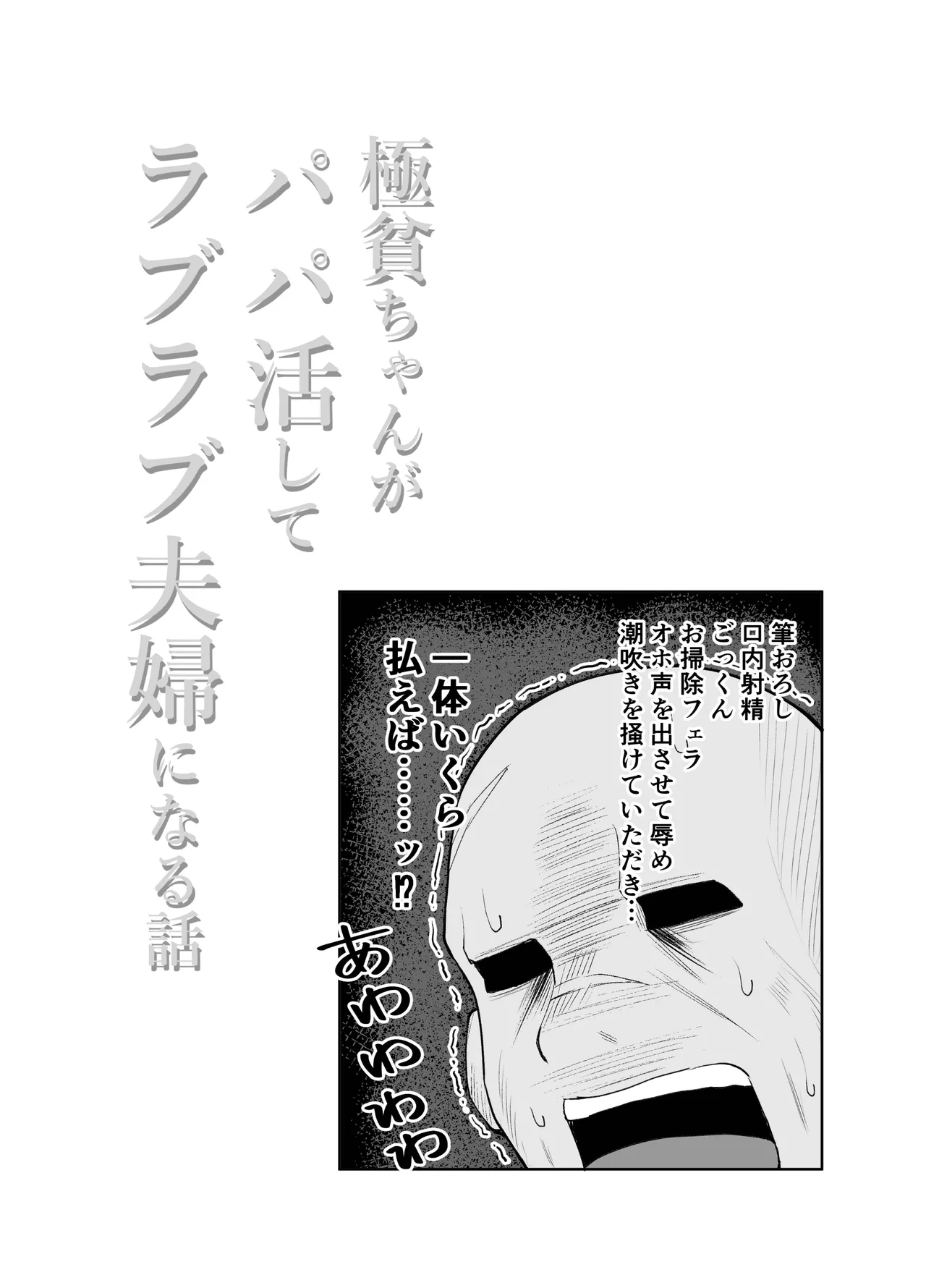 極貧ちゃんがパパ活して、ラブラブ夫婦になる話 Page.67