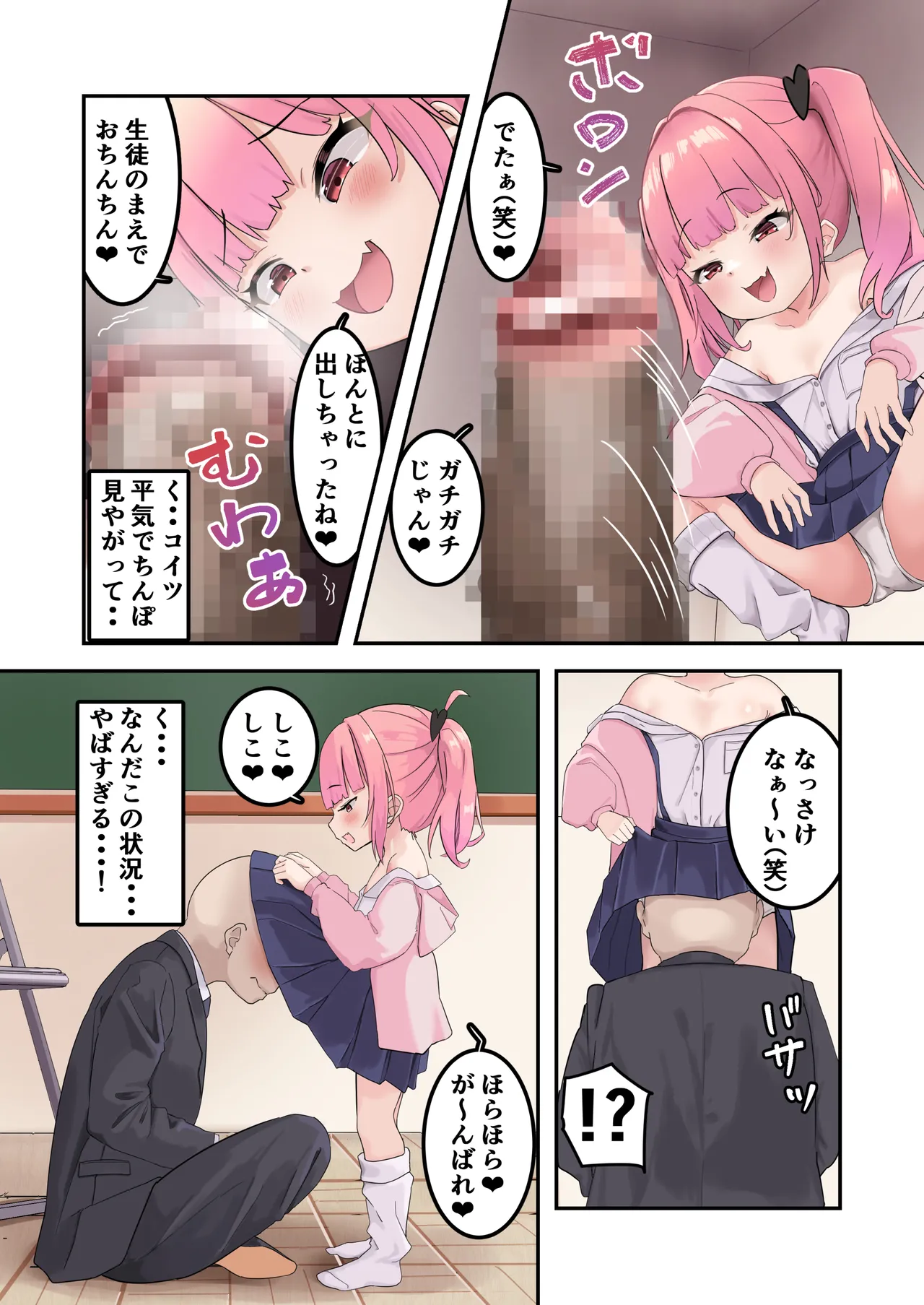こどぱんメスガキはドM教師をわからせたい Page.12
