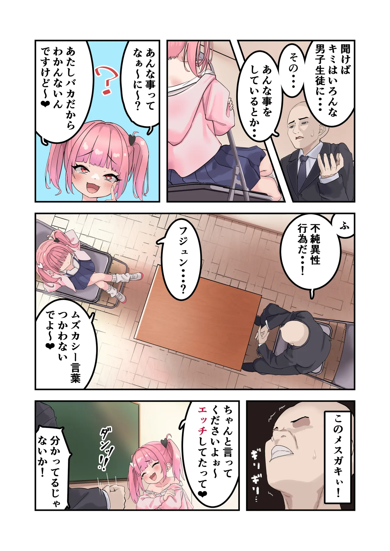 こどぱんメスガキはドM教師をわからせたい Page.3