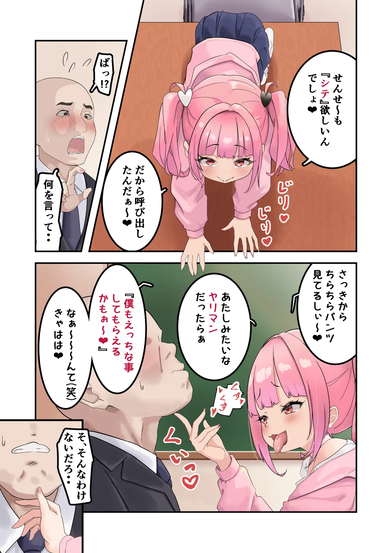 こどぱんメスガキはドM教師をわからせたい Page.5