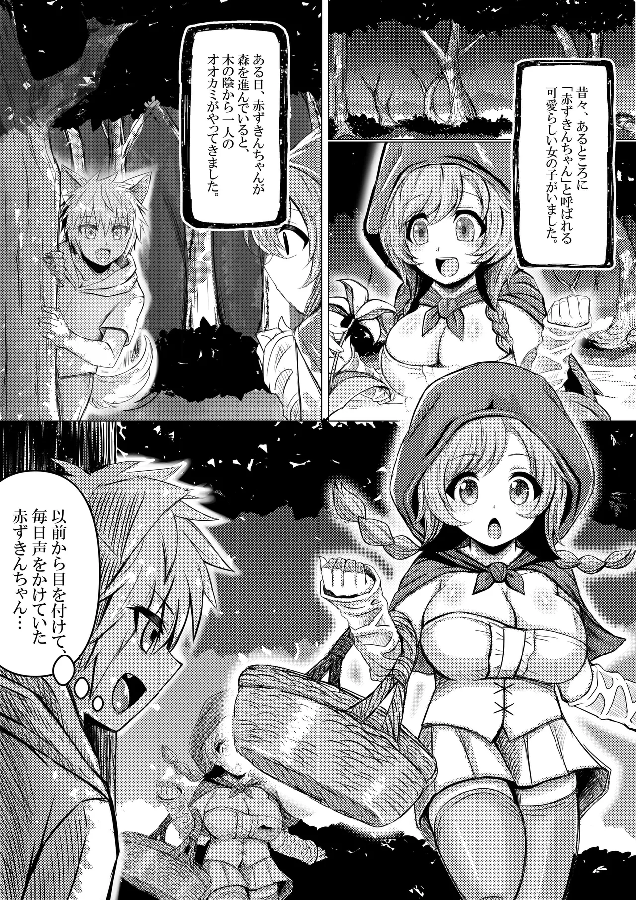 赤ずきんちゃんはオオカミに食べられてしまいました。 Page.2