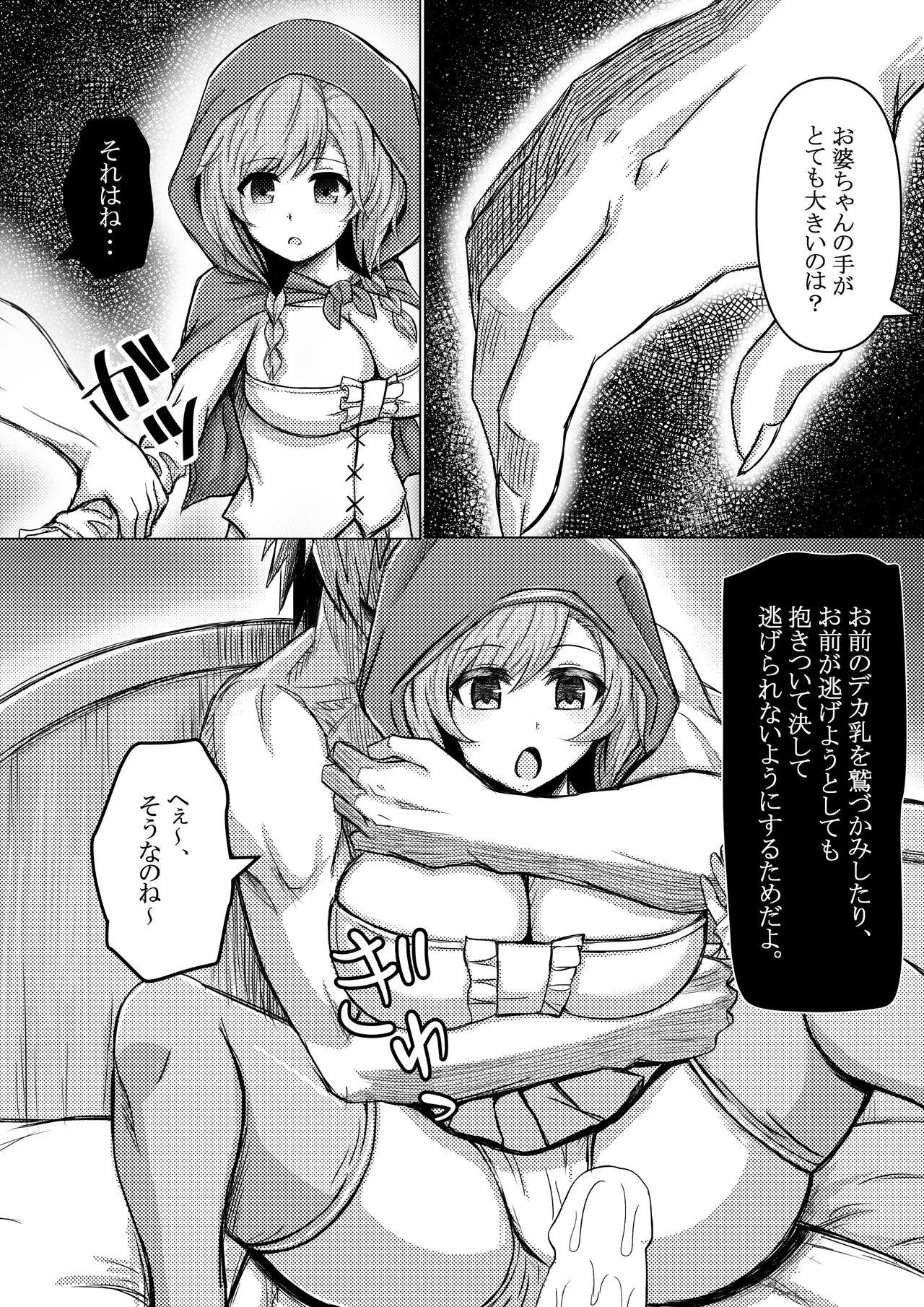 赤ずきんちゃんはオオカミに食べられてしまいました。 Page.24