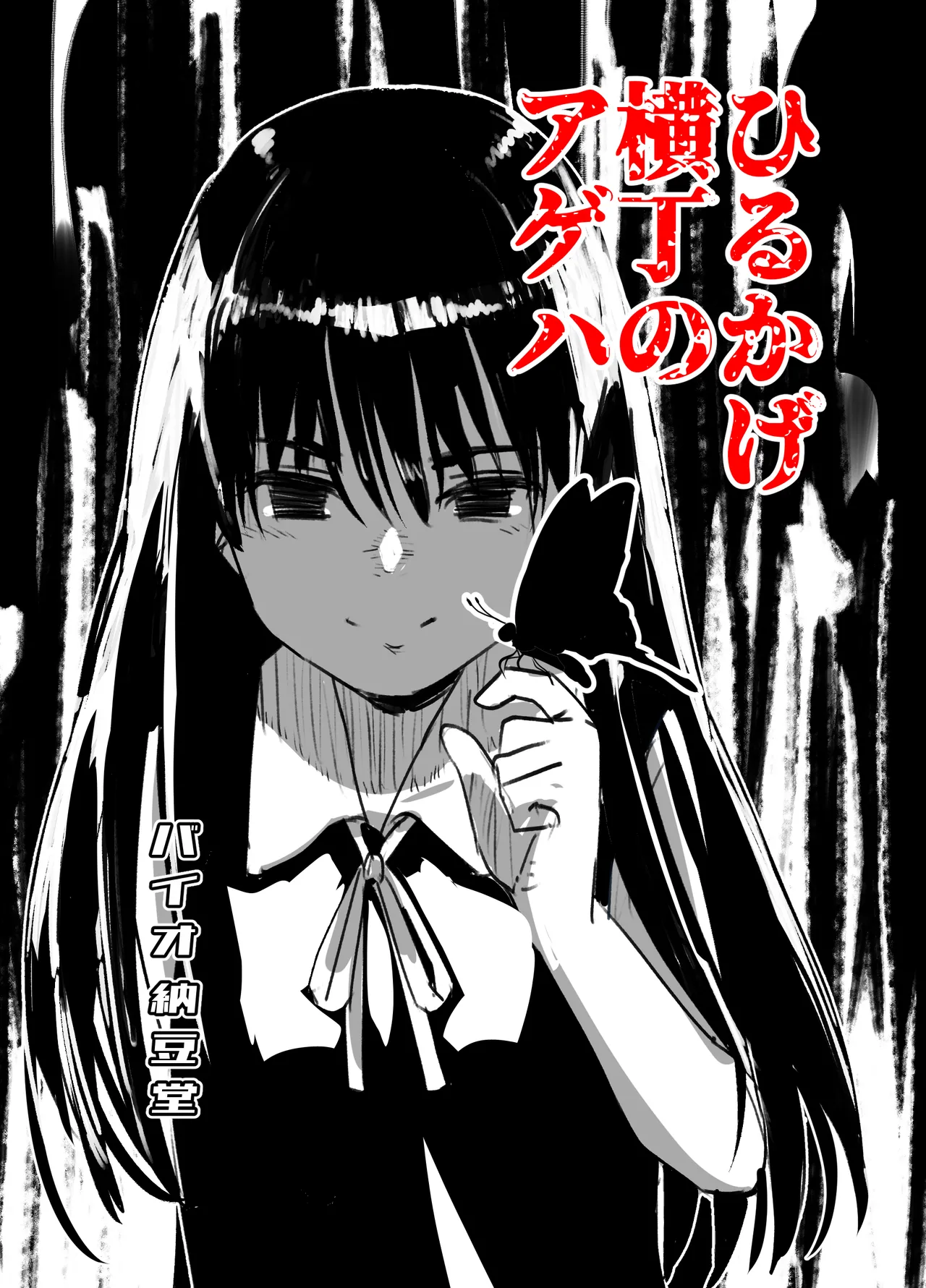 ひるかげ横丁のアゲハ