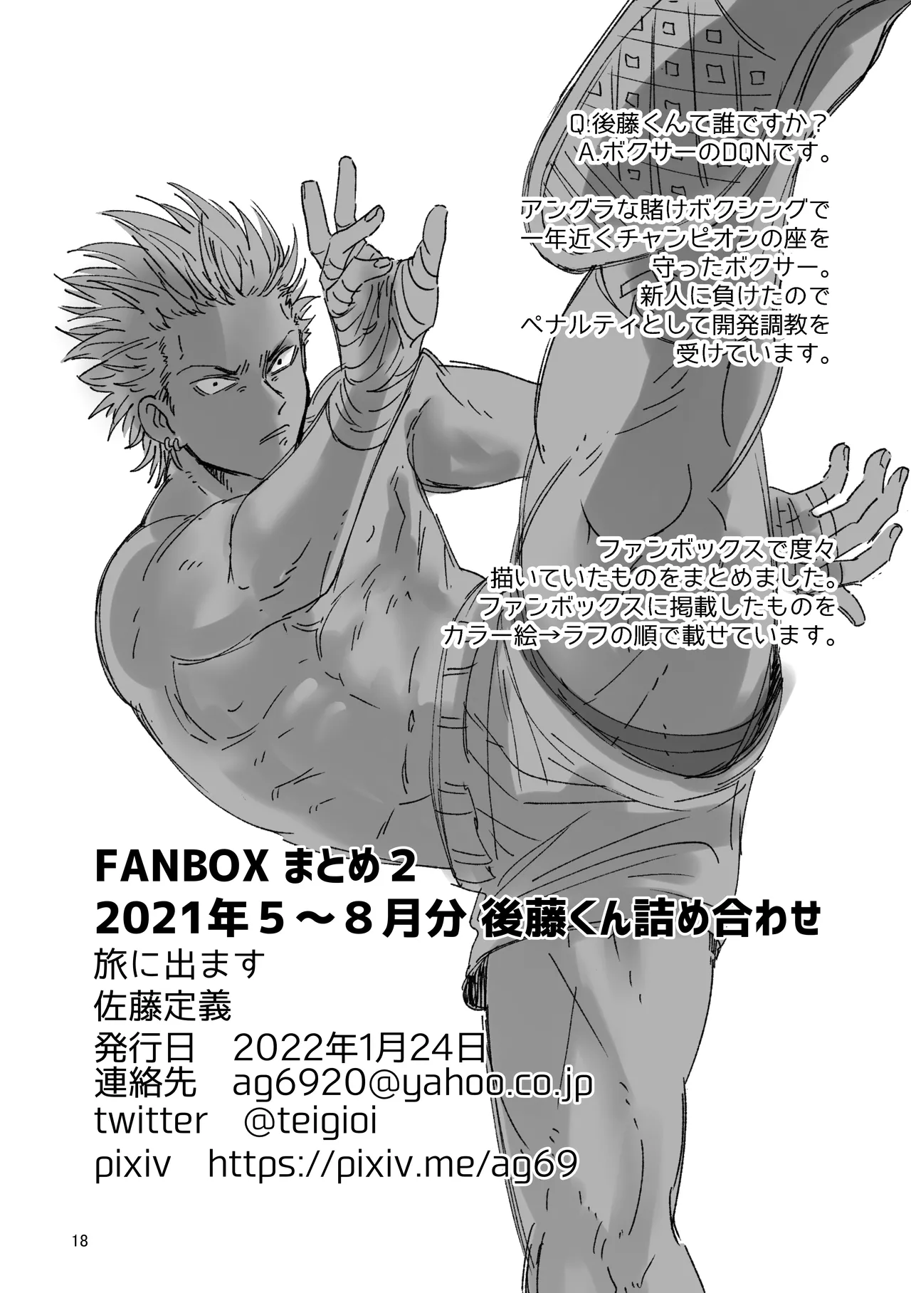 ファンボックスまとめ2 2021年5月~8月分 後藤くん詰め合わせ Page.18