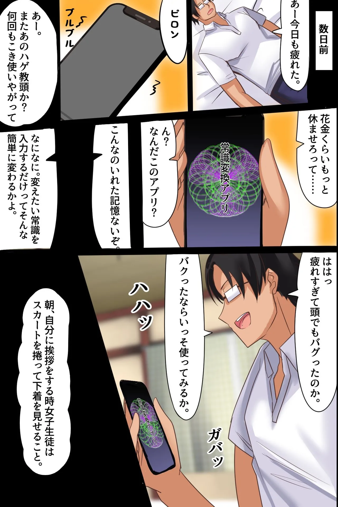 このアプリすごい！真面目で可愛い制服女子たちの常識を変えて片っ端からハメまくる陰キャ童貞教師 Page.4